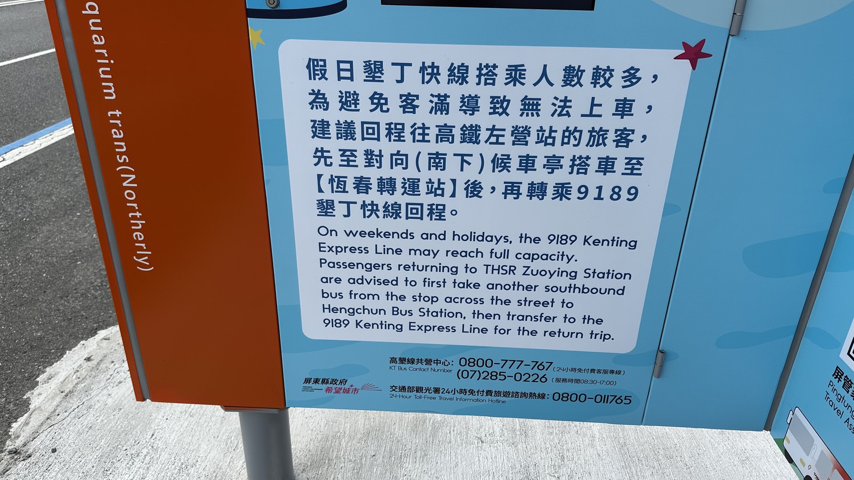 海生館轉乘站北向的公告，建議假日先到對向候車亭搭車到恆春轉運站，再轉乘9189