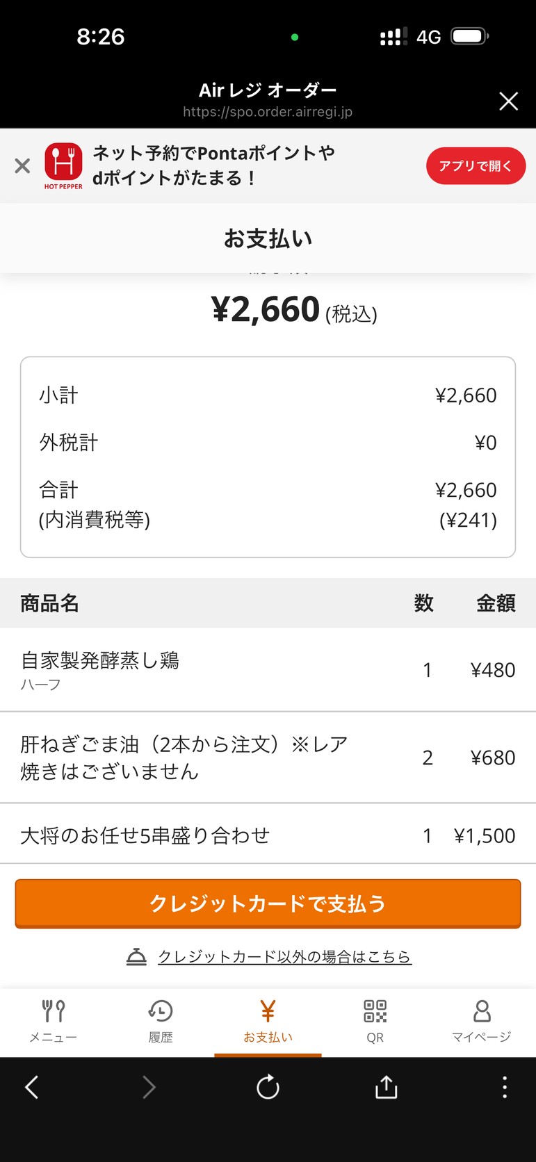手機付款明細:自家製発酵蒸し鶏半份、肝ねぎごま油兩串與大将のお任せ5串盛り合わせ,合計 2,660 日圓含稅