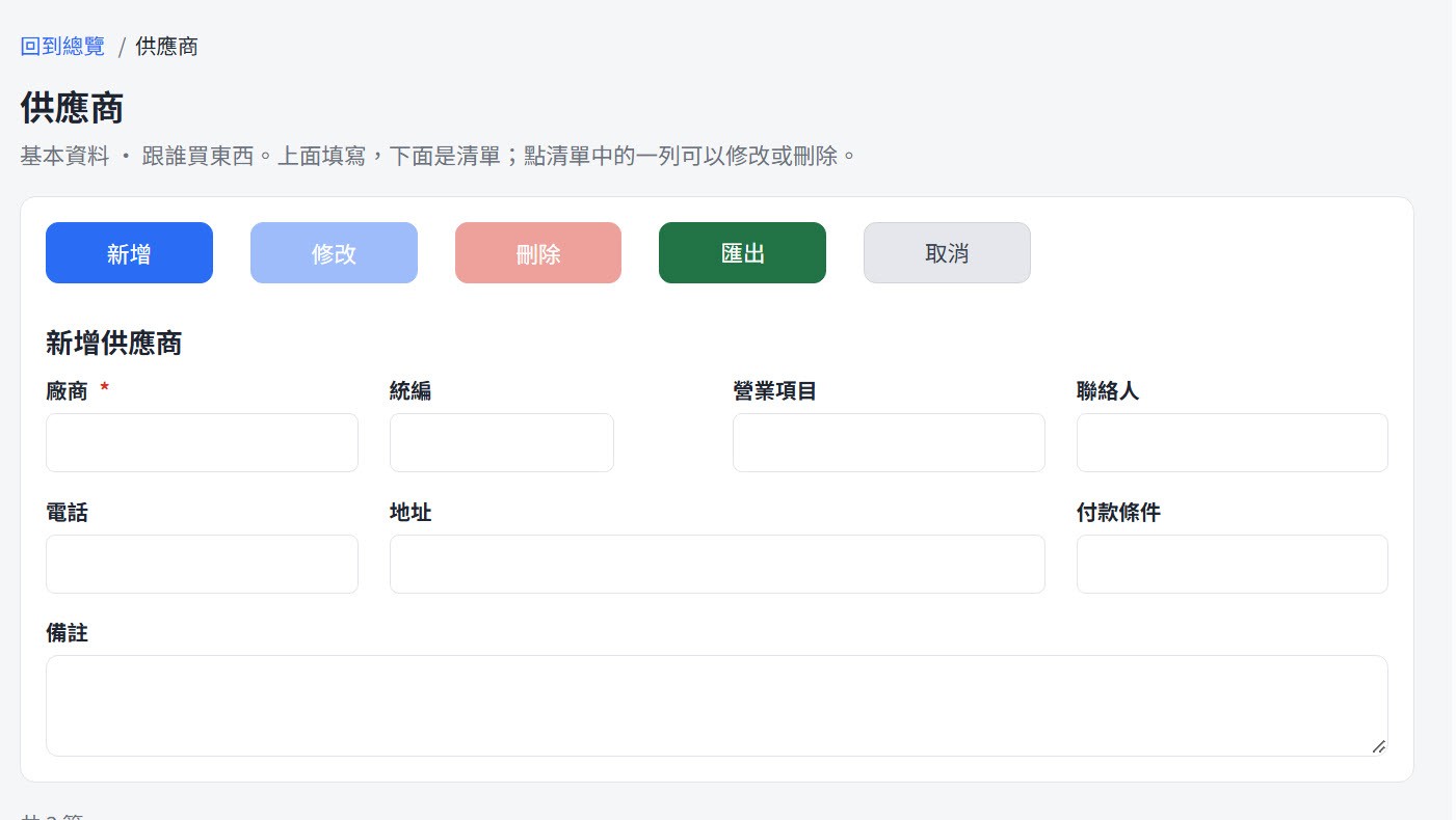 供應商頁面：功能列有新增、修改、刪除、匯出、取消，「新增供應商」表單的欄位為廠商（必填）、統編、營業項目、聯絡人、電話、地址、付款條件與備註