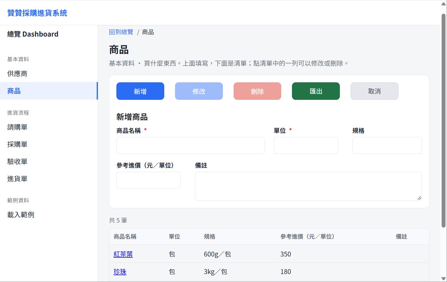 商品頁面：「新增商品」表單欄位為商品名稱、單位、規格、參考進價與備註，下方清單列出紅茶葉（包、600g／包、350）與珍珠（包、3kg／包、180）