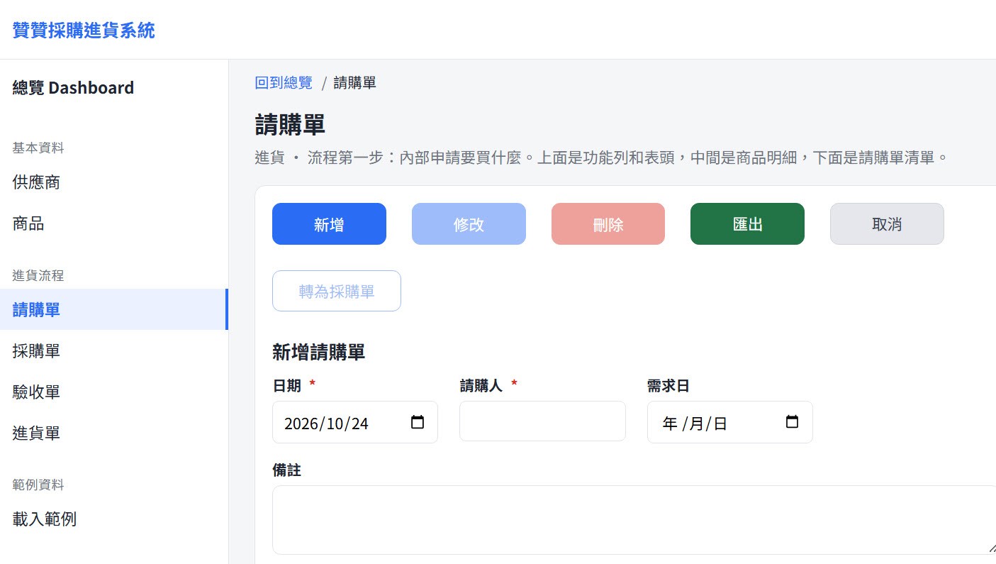 請購單頁面：功能列多了「轉為採購單」，「新增請購單」表單有日期（2026/10/24）、請購人、需求日與備註
