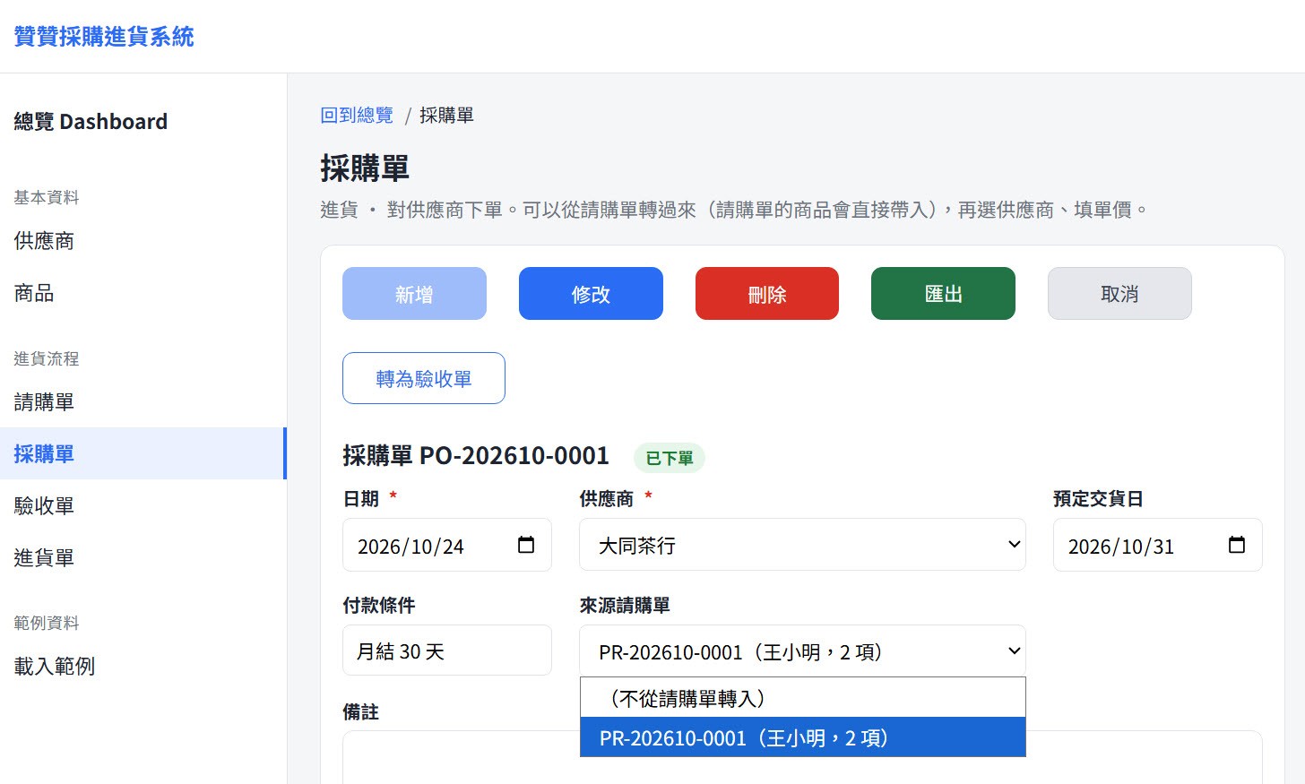 採購單 PO-202610-0001（已下單）：日期 2026/10/24、供應商大同茶行、預定交貨日 2026/10/31、付款條件月結 30 天，「來源請購單」清單可選 PR-202610-0001（王小明，2 項）或「（不從請購單轉入）」