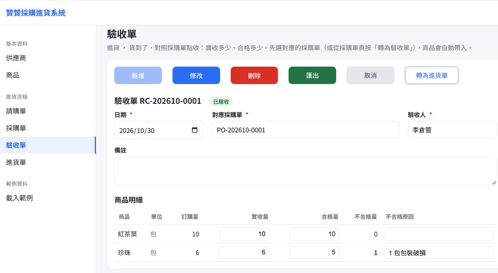 驗收單 RC-202610-0001（已驗收）：2026/10/30、對應採購單 PO-202610-0001、驗收人李倉管，紅茶葉訂購 10、實收 10、合格 10，珍珠訂購 6、實收 6、合格 5、不合格 1（1 包包裝破損）