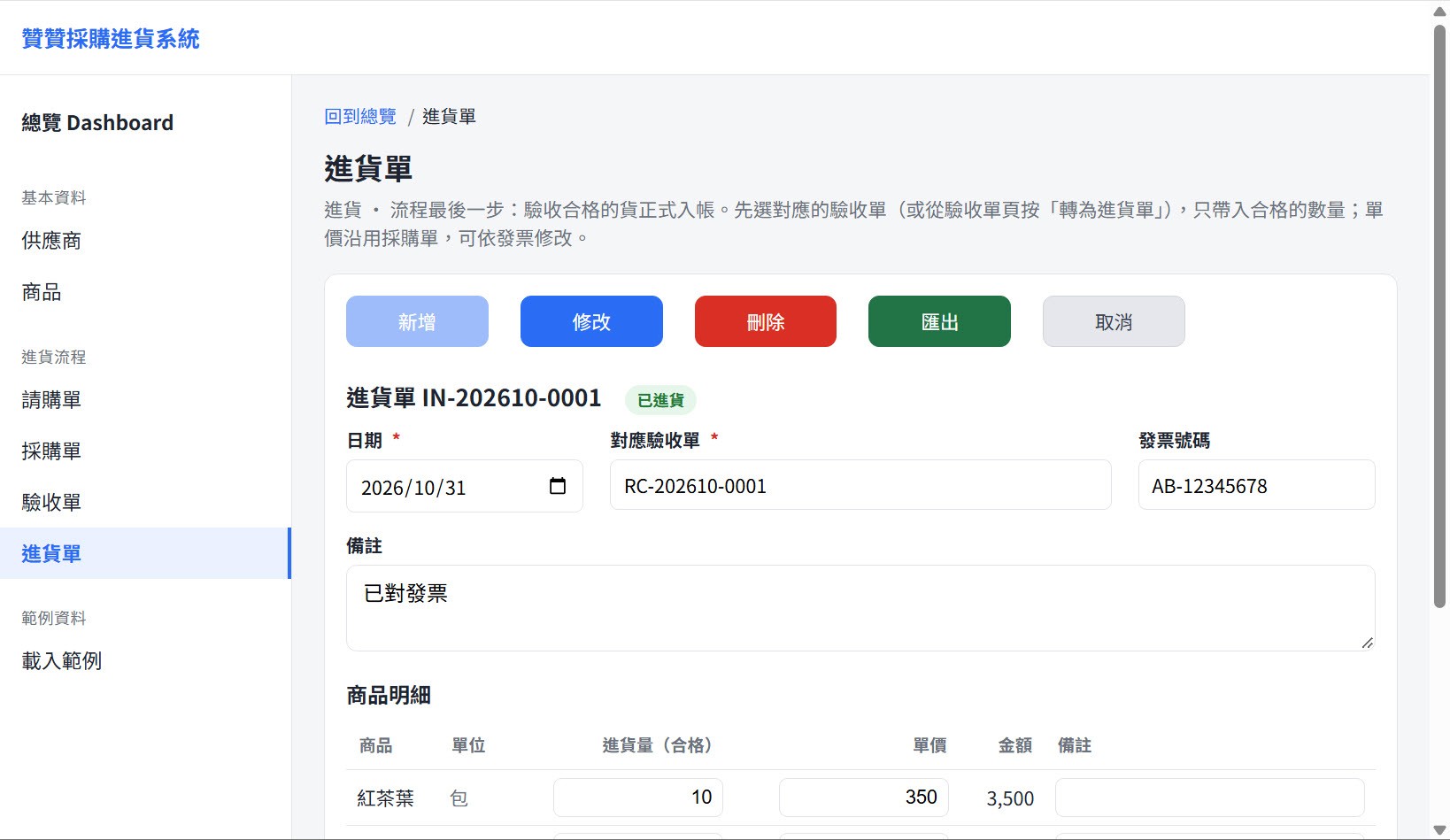 進貨單 IN-202610-0001（已進貨）：2026/10/31、對應驗收單 RC-202610-0001、發票號碼 AB-12345678，紅茶葉進貨量 10 包、單價 350、金額 3,500