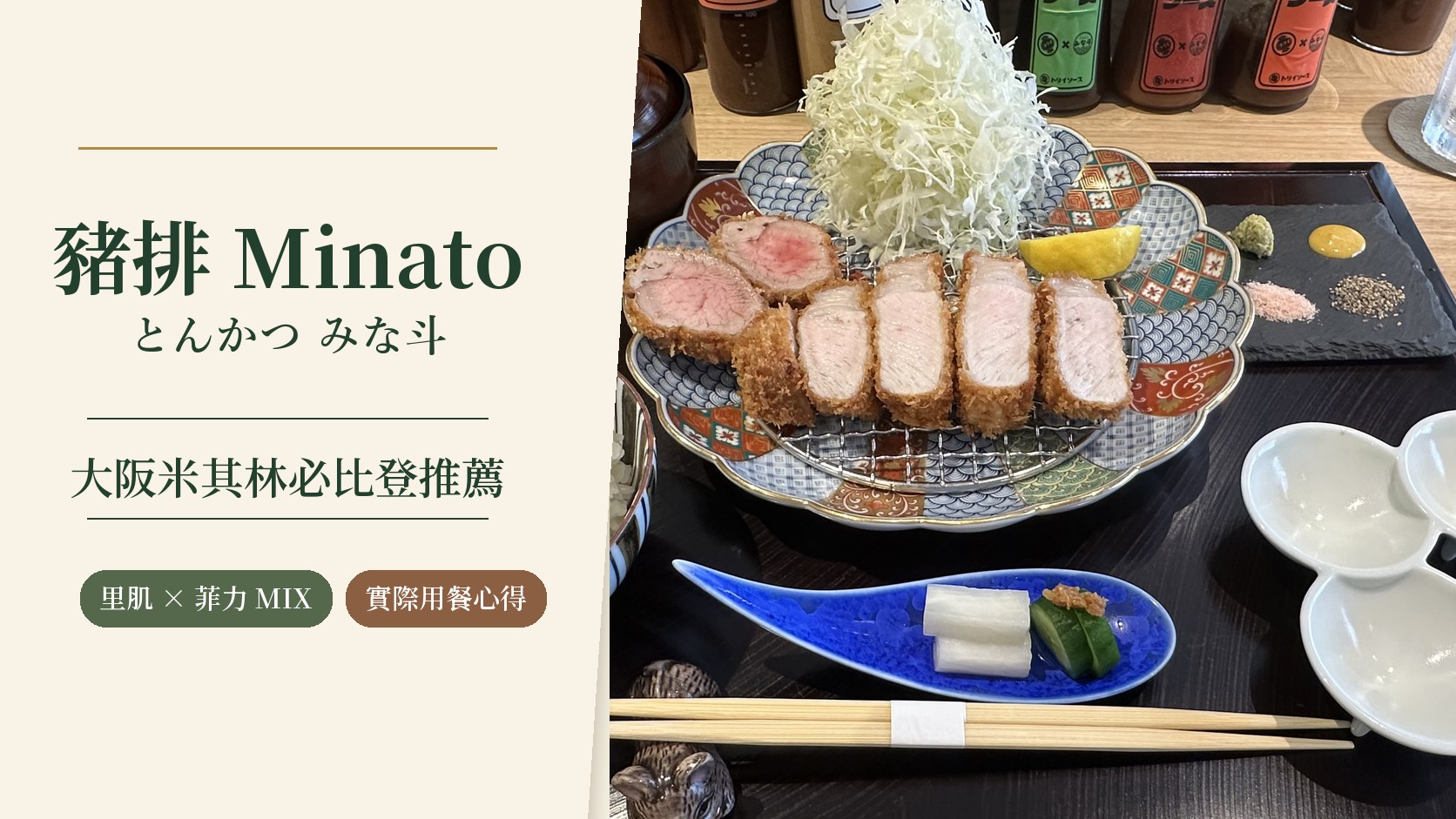 豬排 Minato 特色圖：左側是店名「豬排 Minato」與「とんかつ みな斗」、「大阪米其林必比登推薦」，右側是鹿兒島黑豚里肌與明神豚菲力綜合套餐的實拍照片