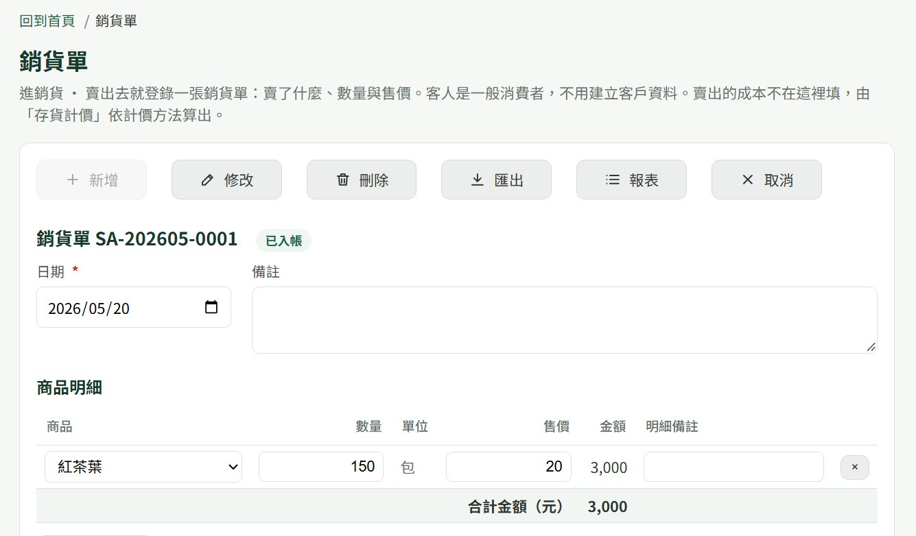 ERP 銷貨單畫面截圖：紅茶葉銷貨 150 包、售價 20 元、金額 3,000 元，成本由存貨計價依方法計算