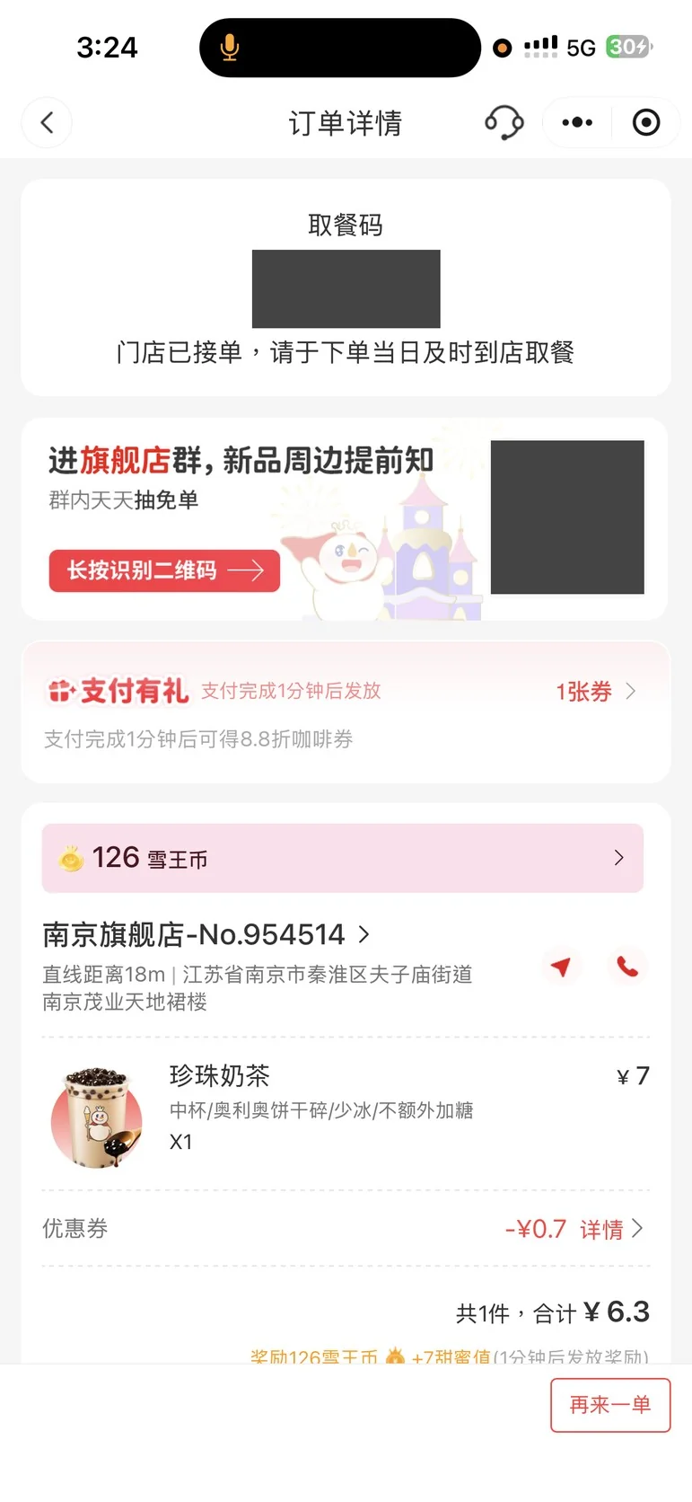 蜜雪冰城小程式訂單詳情：南京旗艦店珍珠奶茶一杯，原價 7 元，優惠券折抵 0.7 元，合計 6.3 元（取餐碼與二維碼已遮蔽）