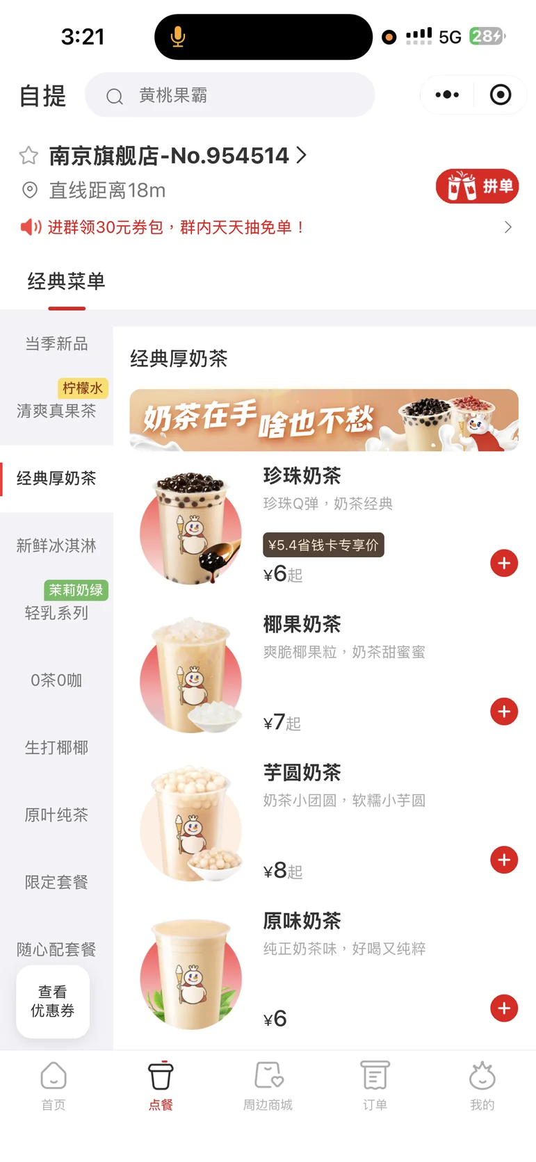 南京旗艦店小程式菜單截圖：經典厚奶茶分類，珍珠奶茶 6 元起、椰果奶茶 7 元起、芋圓奶茶 8 元起、原味奶茶 6 元