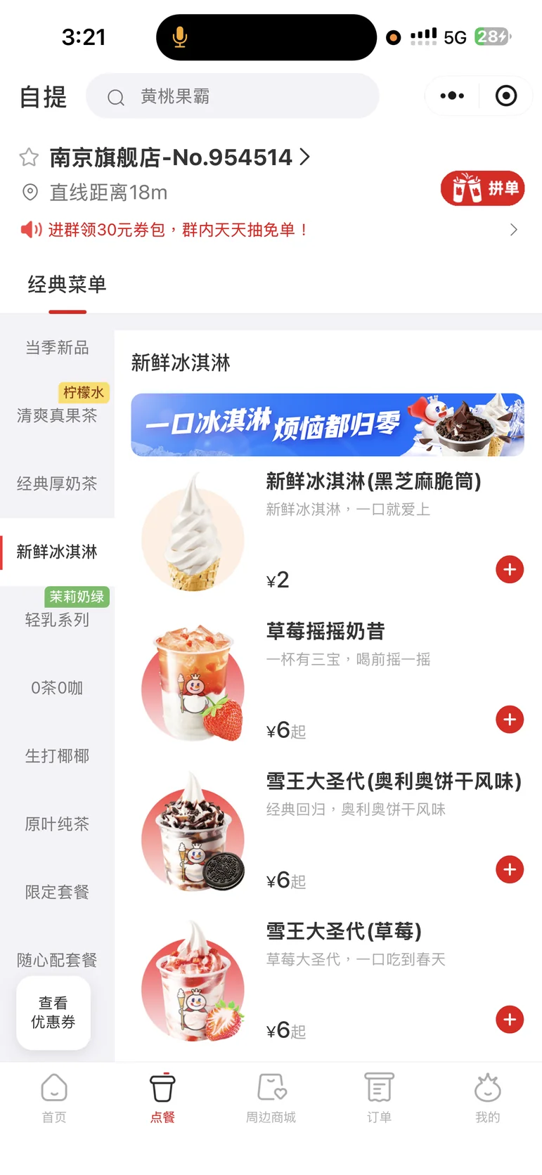 南京旗艦店小程式菜單截圖：新鮮冰淇淋 2 元、草莓搖搖奶昔 6 元起、雪王大聖代（奧利奧餅乾風味、草莓）6 元起