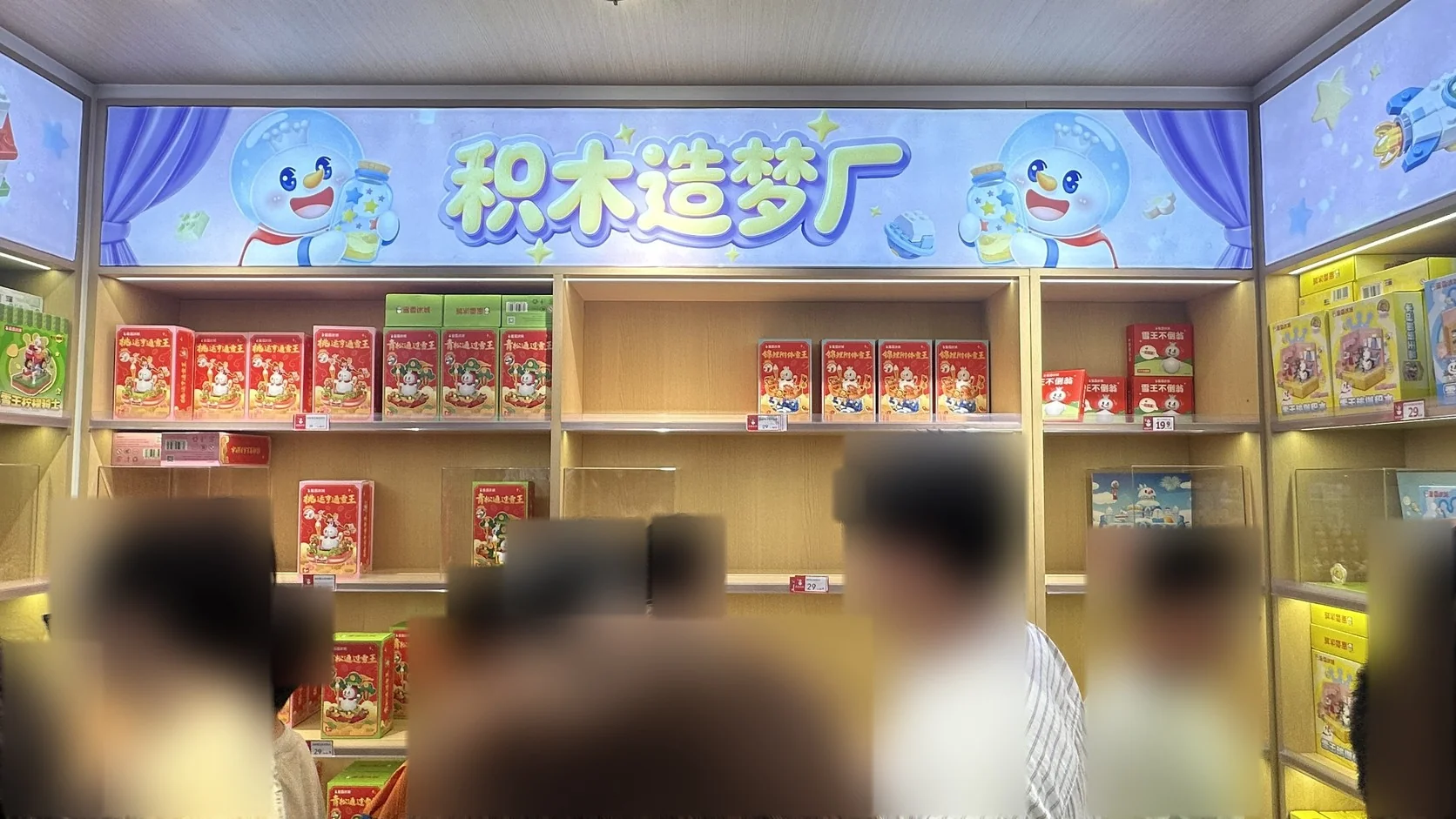 積木造夢廠貨架，積木標價多為 29 元，也有 19.9 元的款式（前景路人已模糊）