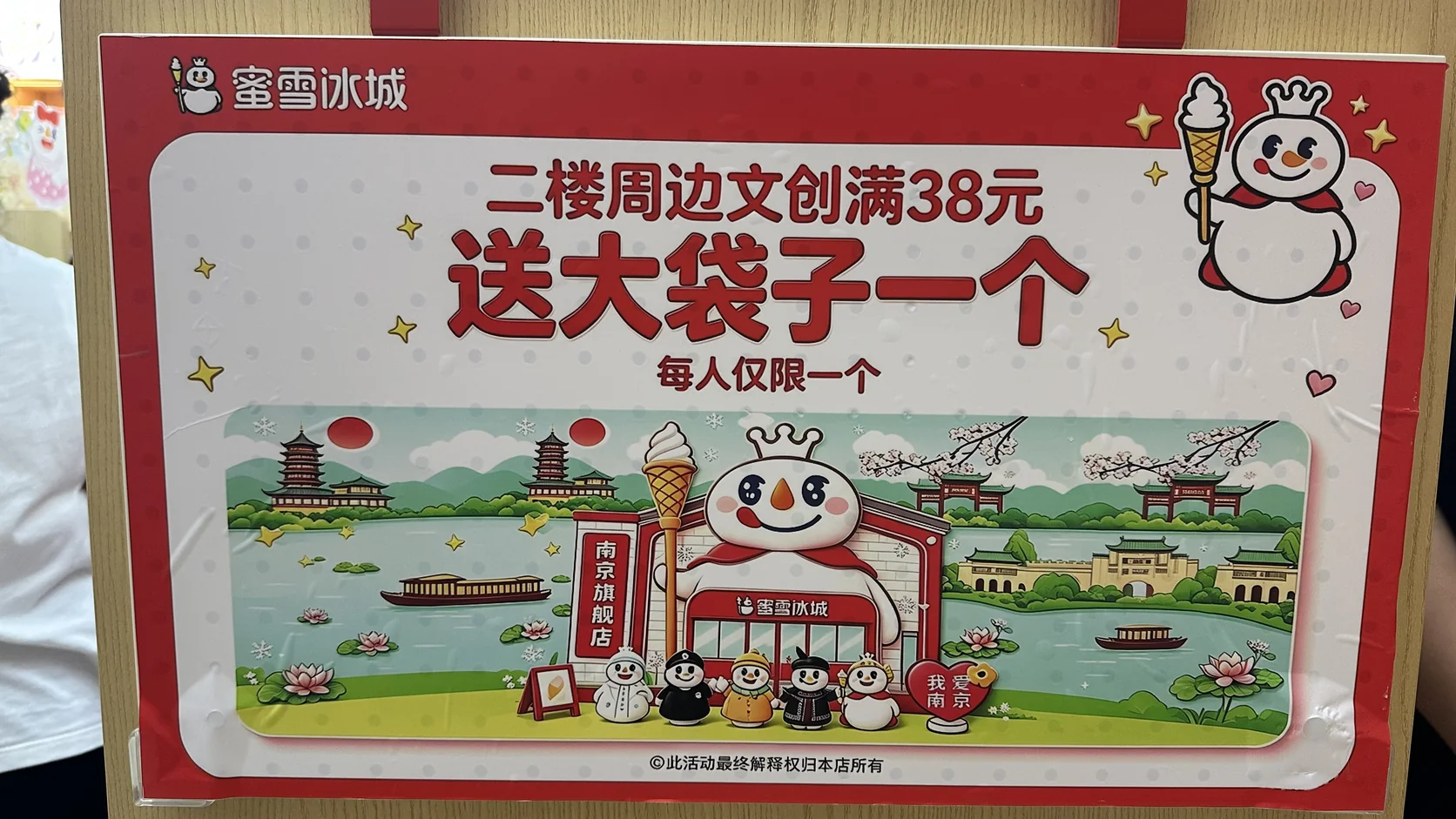 滿額贈袋活動牌：二樓周邊文創滿 38 元，送大袋子一個，每人僅限一個