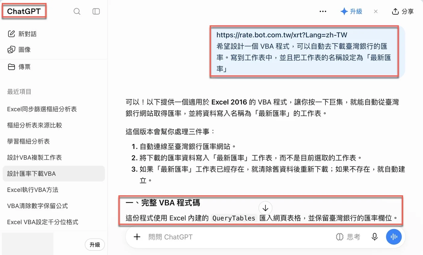 在ChatGPT貼上臺灣銀行匯率網址，要求用VBA下載匯率並寫入名為「最新匯率」的工作表，ChatGPT列出三項處理方式