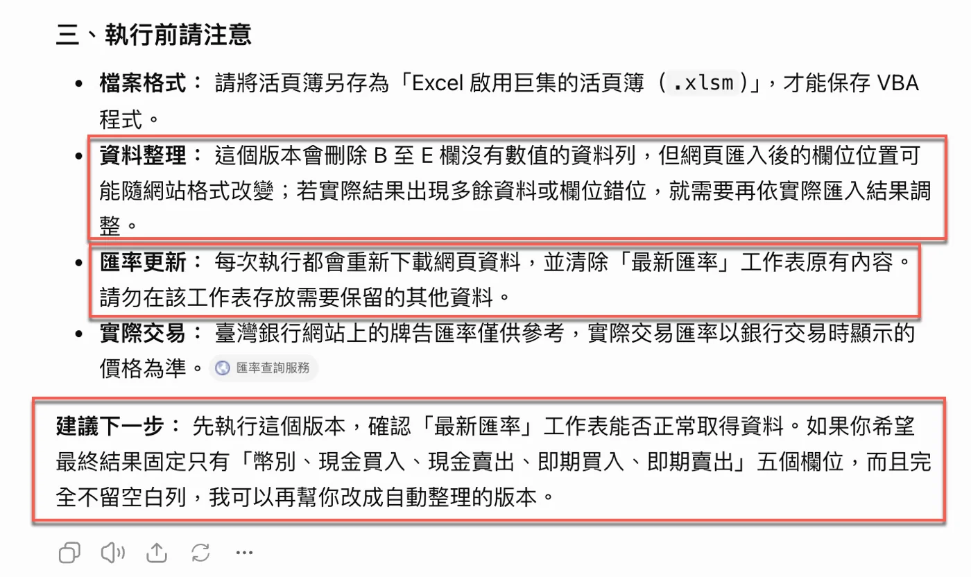 ChatGPT的「執行前請注意」：存成.xlsm、資料整理限制、每次執行會清除「最新匯率」原有內容