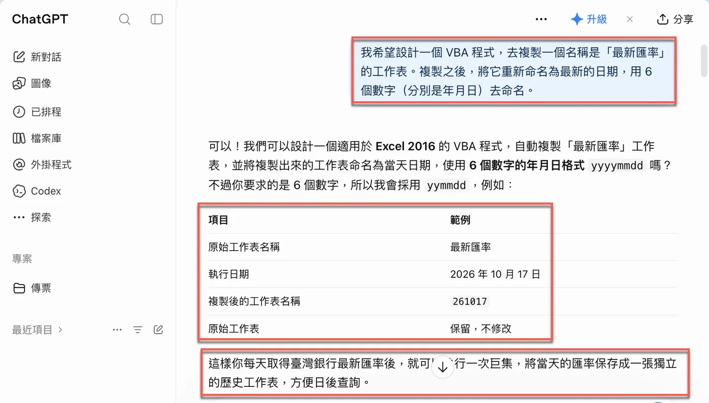 向ChatGPT提出複製「最新匯率」並以六位數日期命名的需求，回覆以261017作為範例日期