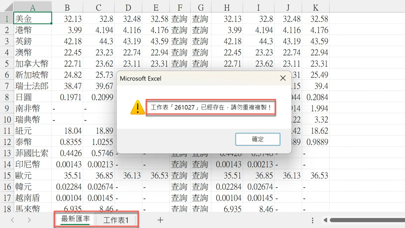 Excel警告「工作表「261027」已經存在，請勿重複複製！」，但下方標籤只有「最新匯率」與「工作表1」