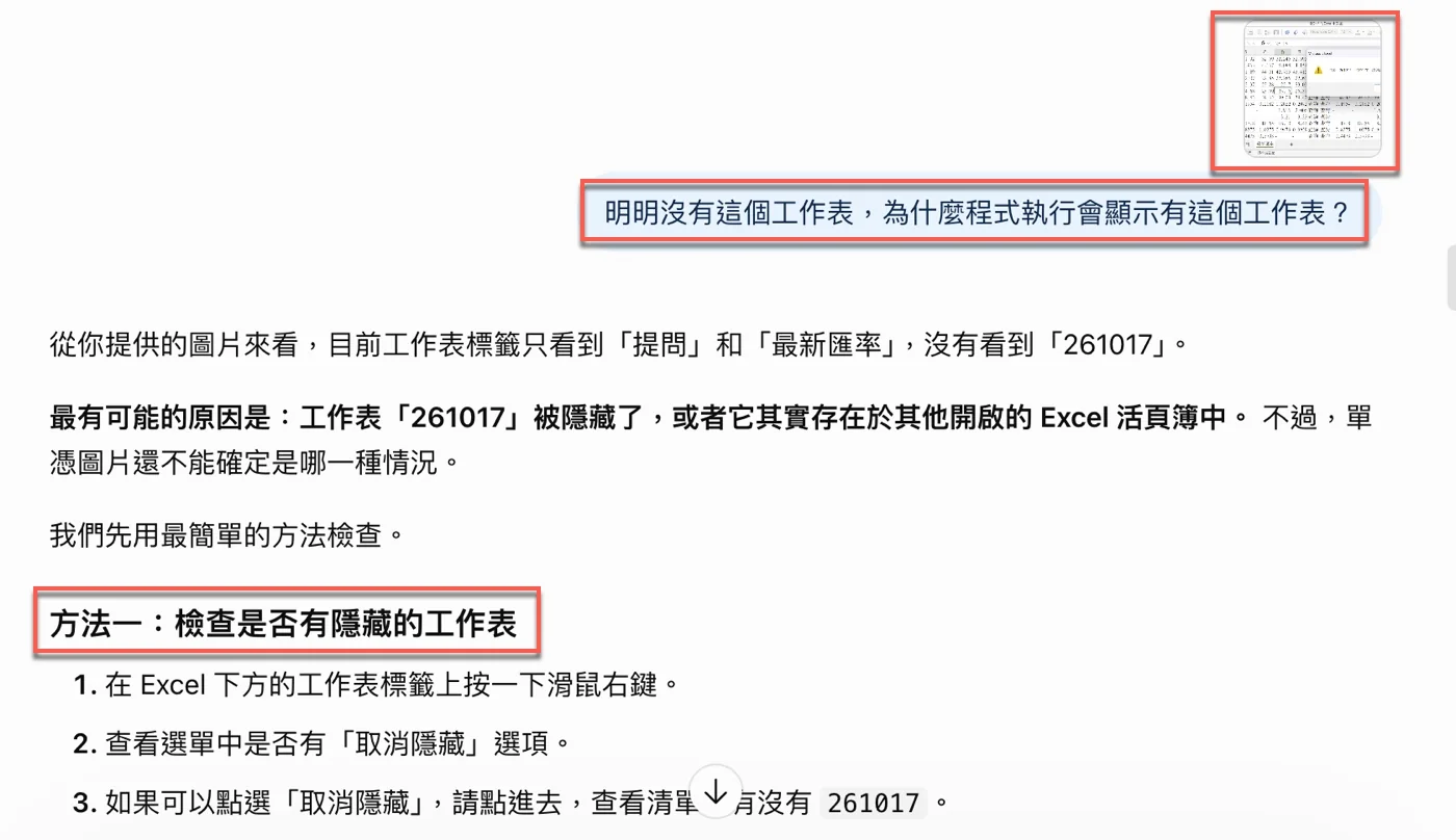 向ChatGPT詢問明明沒有這個工作表卻顯示已存在，ChatGPT建議先檢查是否有隱藏的工作表