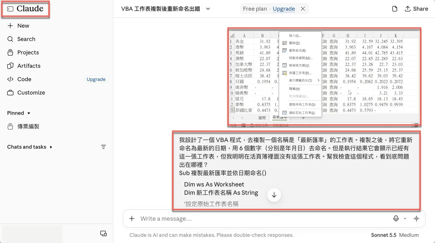 向Claude提出同一問題，附上右鍵選單畫面、問題描述與完整VBA程式
