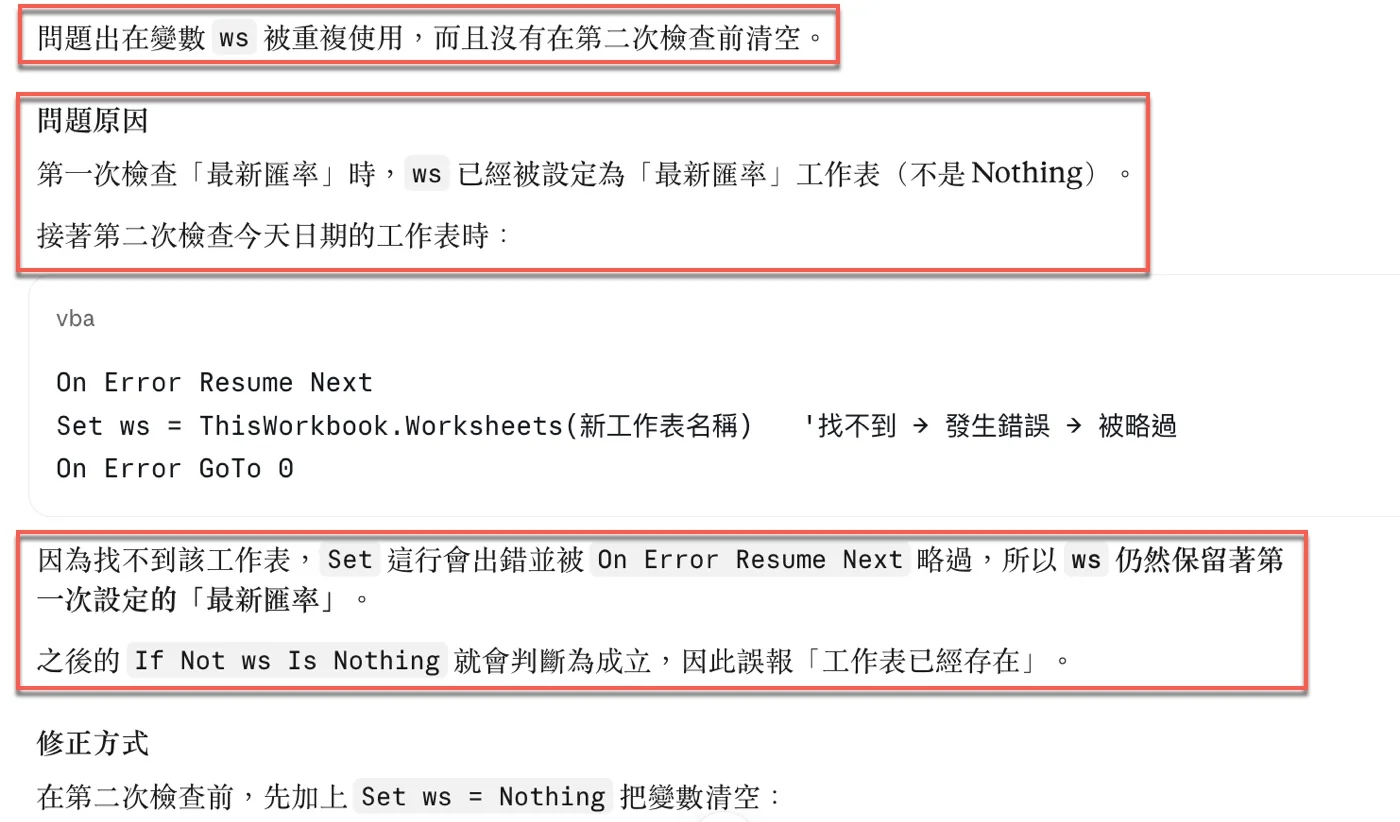 Claude指出變數ws被重複使用，第二次查找失敗後仍保留「最新匯率」的參照，所以誤報工作表已存在