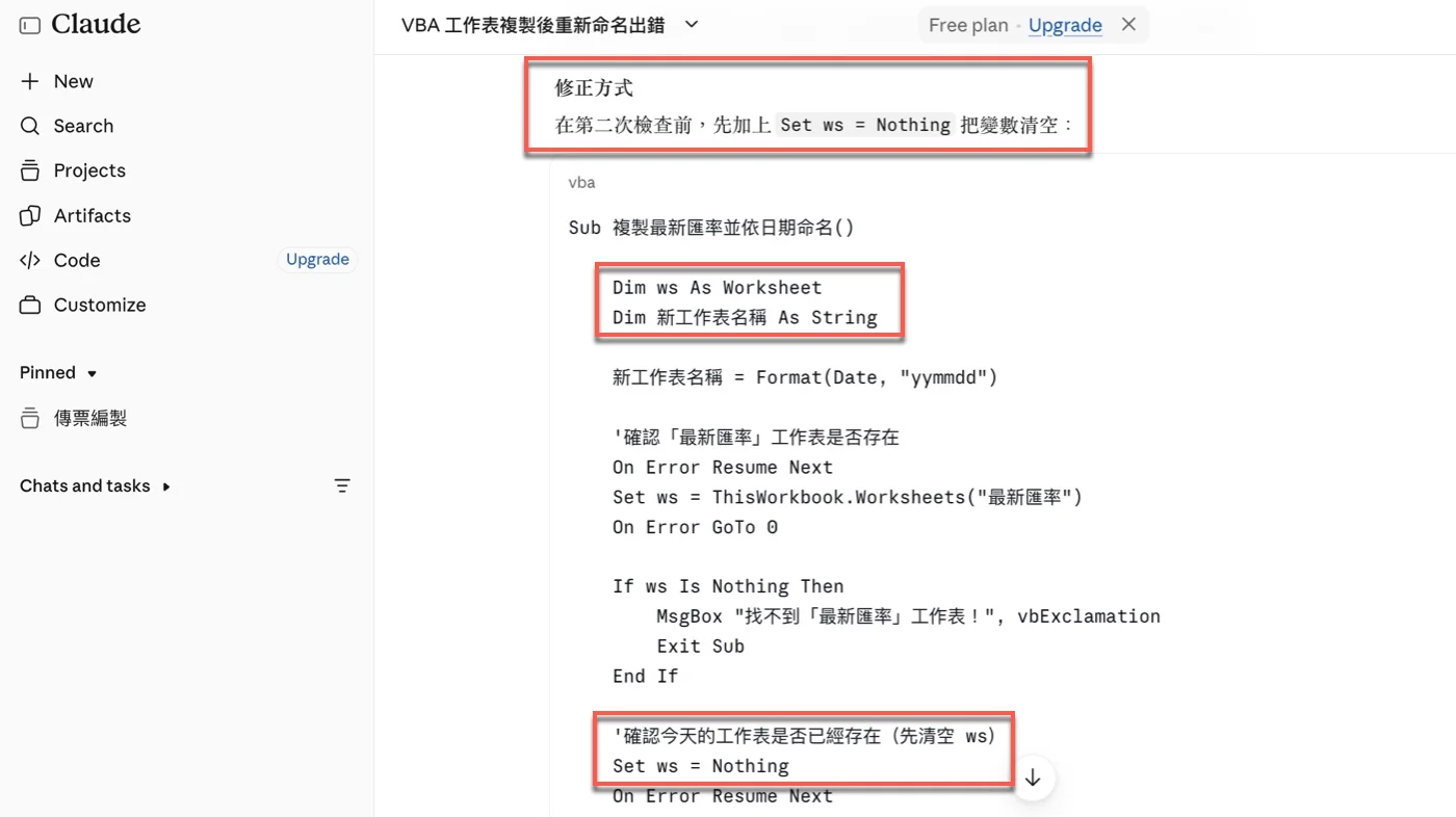 Claude提供的修正版程式，在第二次檢查前加入Set ws = Nothing
