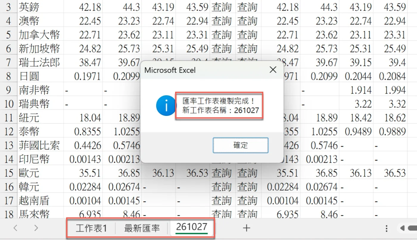 訊息「匯率工作表複製完成！新工作表名稱：261027」，下方工作表標籤新增261027