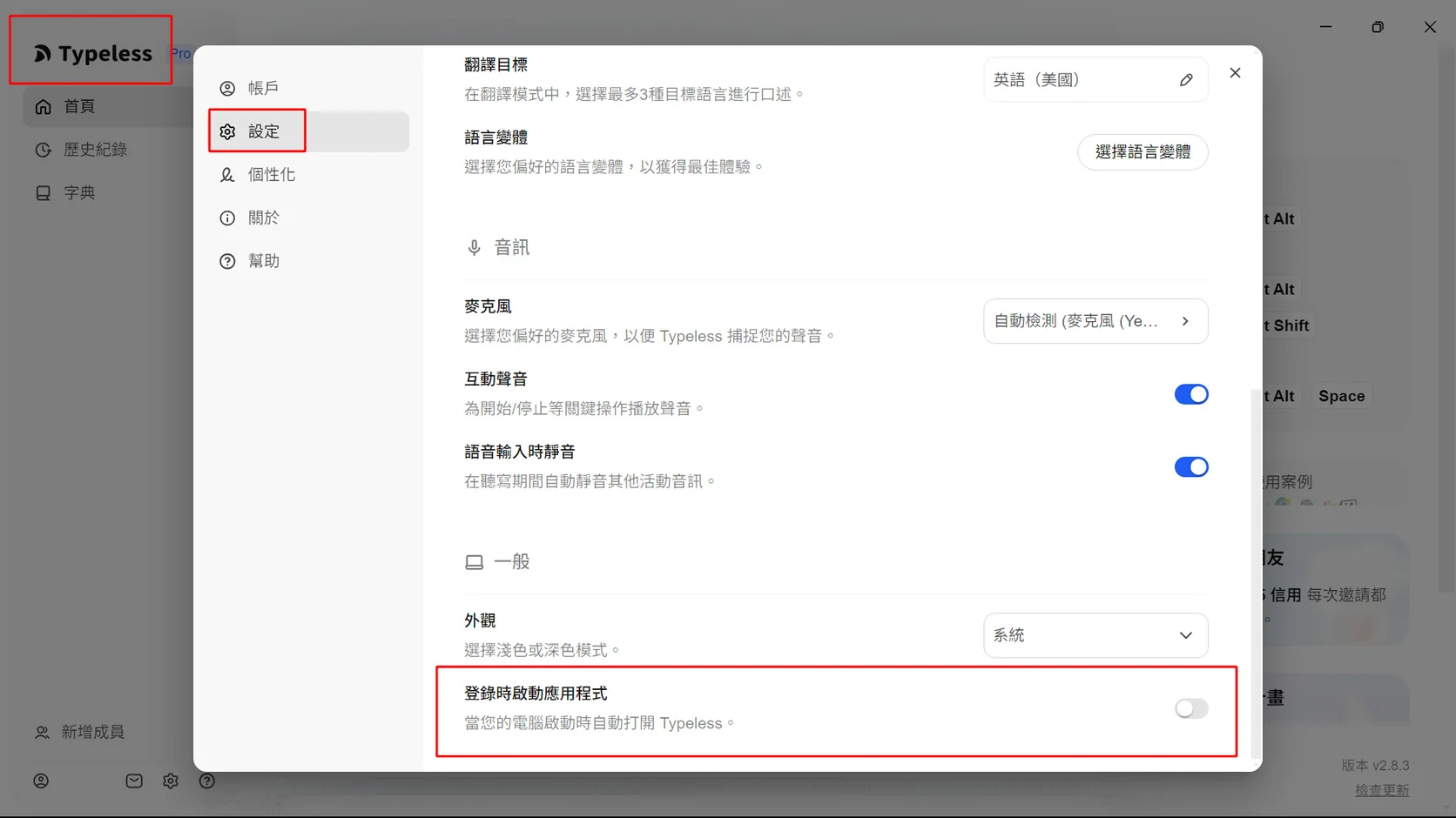 Typeless 設定頁面：「一般」區塊的「登錄時啟動應用程式」開關為關閉狀態