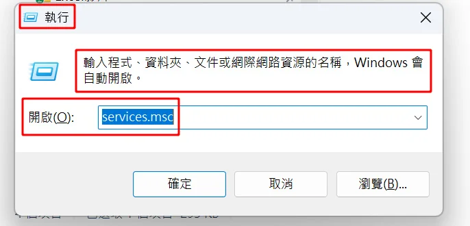 「執行」對話框：在「開啟」欄位輸入 services.msc