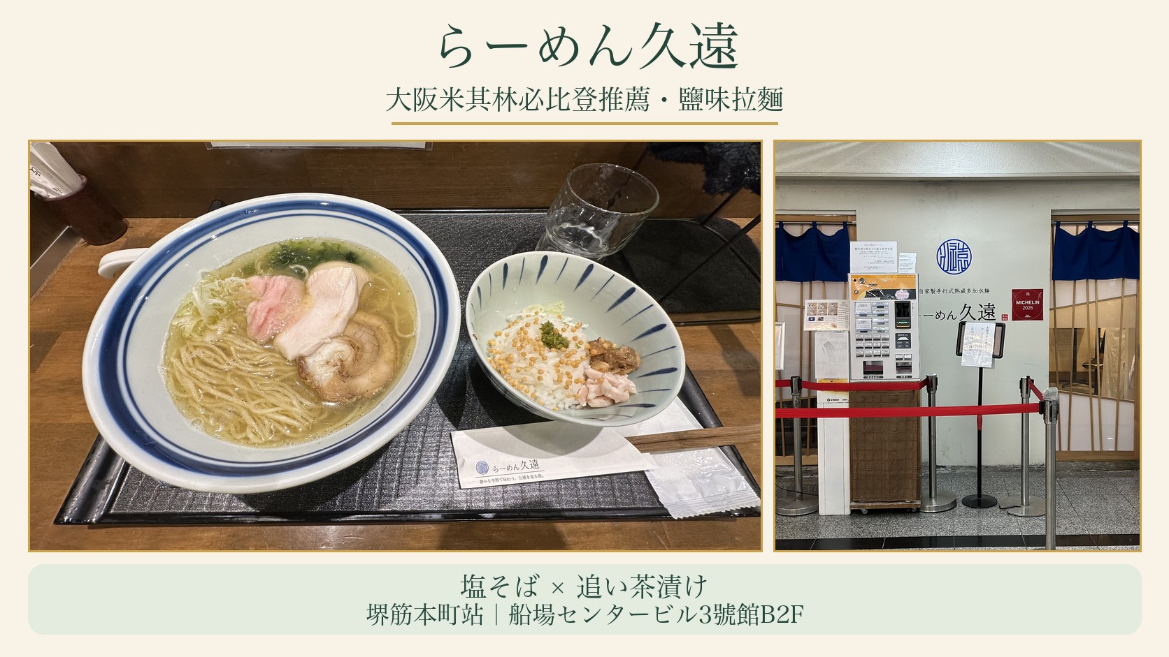 らーめん久遠特色圖：左側是鹽味拉麵與追い茶漬け小碗的實拍照片，右側是店面，標題為「らーめん久遠」