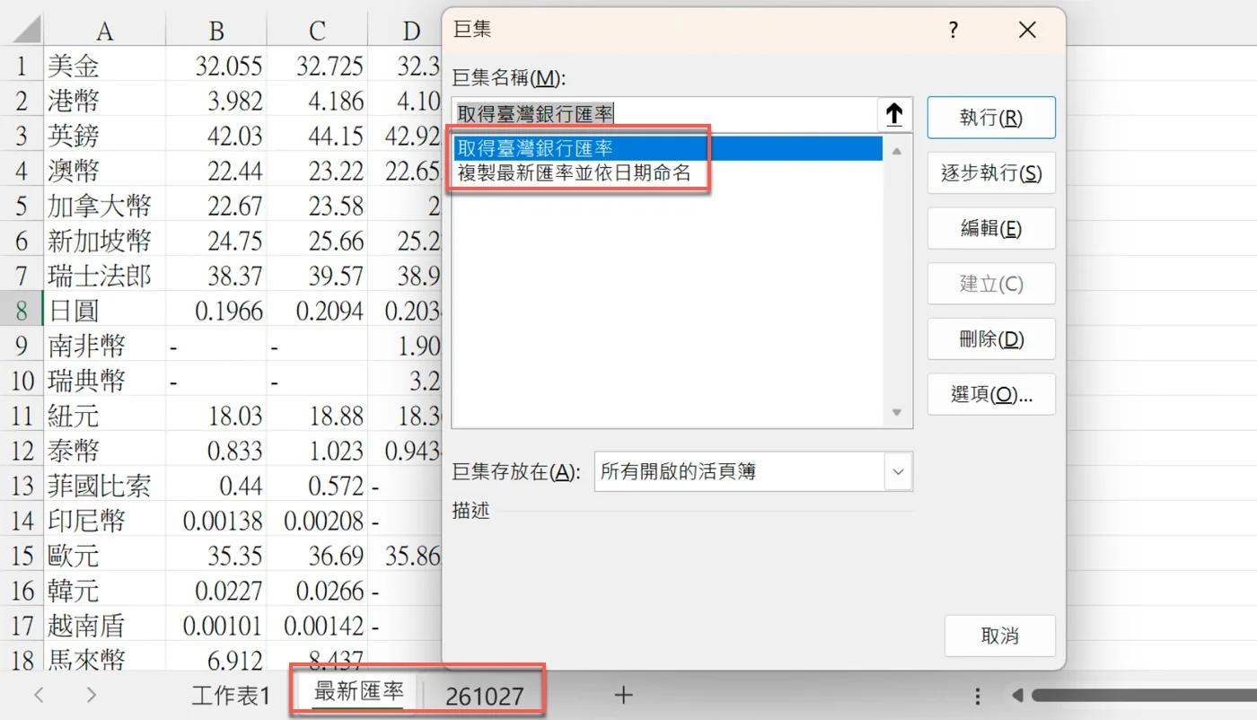 Excel「巨集」對話框列出「取得臺灣銀行匯率」與「複製最新匯率並依日期命名」兩個巨集，工作表標籤有「最新匯率」與「261027」