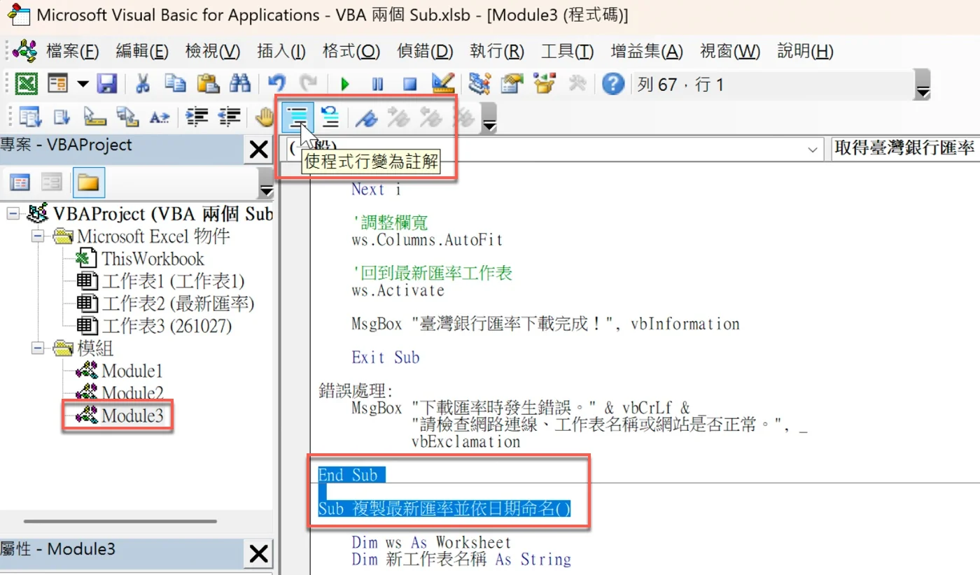 VBA編輯器選取Module3中的End Sub與Sub 複製最新匯率並依日期命名()，滑鼠指向「使程式行變為註解」按鈕