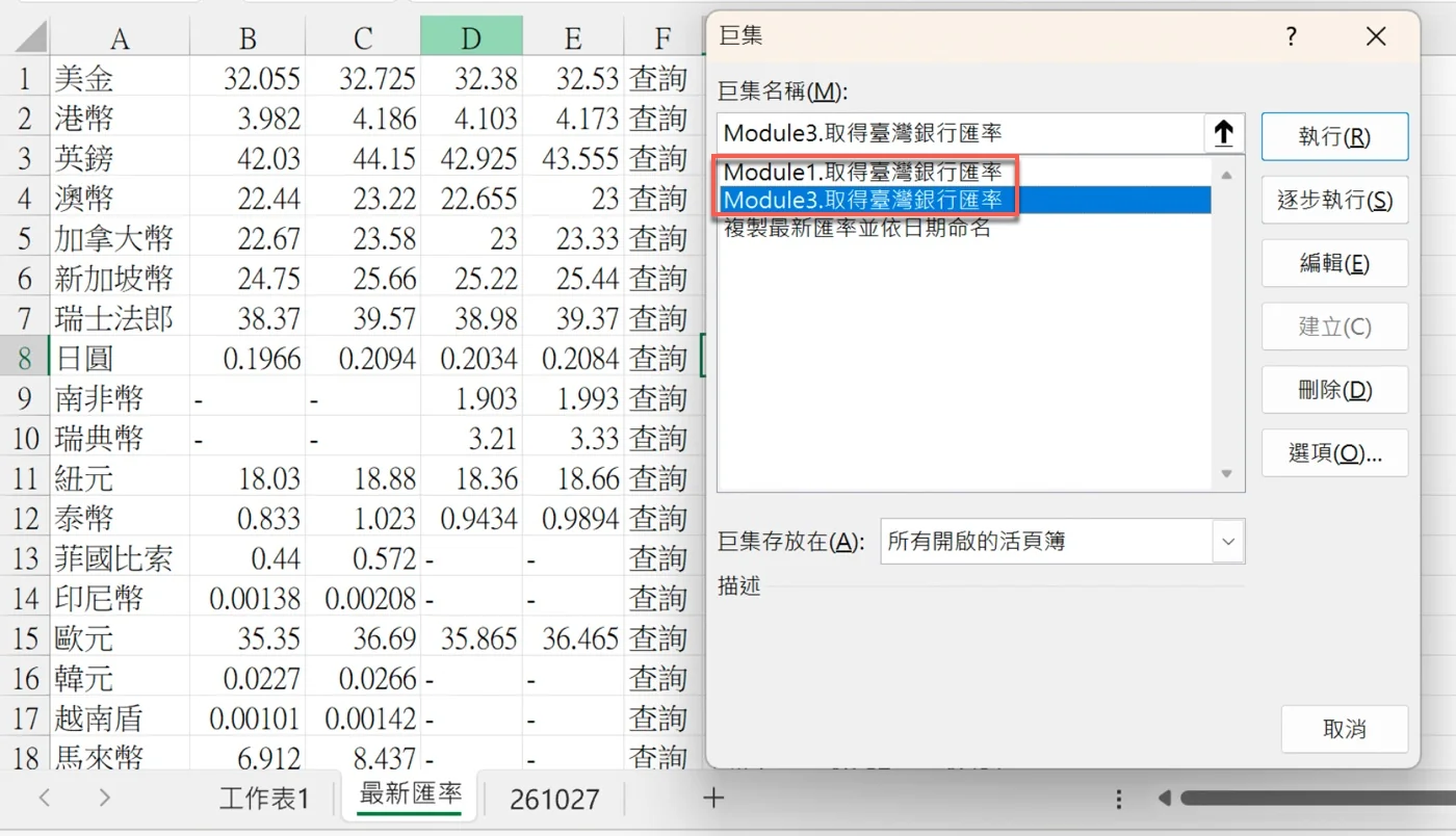 Excel「巨集」對話框出現Module1.取得臺灣銀行匯率與Module3.取得臺灣銀行匯率兩個同名程序