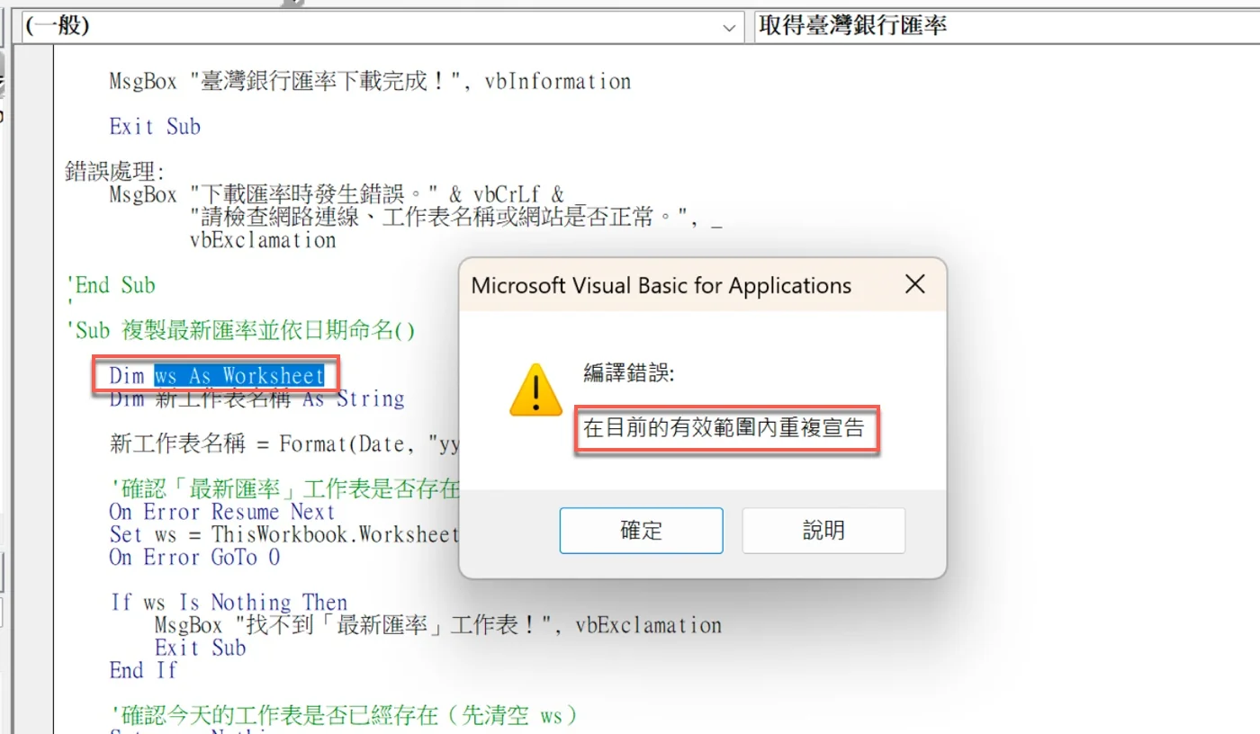 VBA編譯錯誤視窗顯示「在目前的有效範圍內重複宣告」，編輯器停在Dim ws As Worksheet