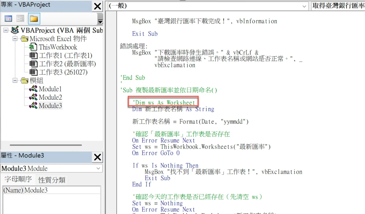 第二個Dim ws As Worksheet前面加上單引號變成綠色註解，下一行Dim 新工作表名稱 As String保留