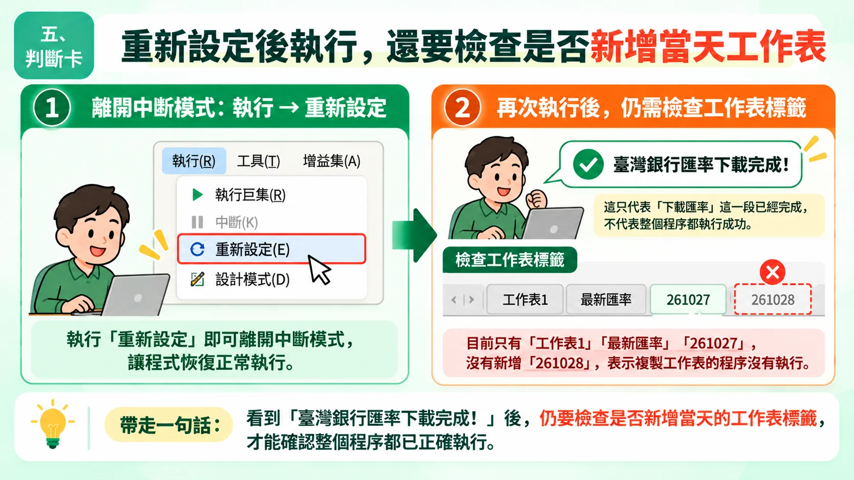 判斷卡：離開中斷模式後重新執行，看到下載完成仍要檢查是否新增當天日期工作表
