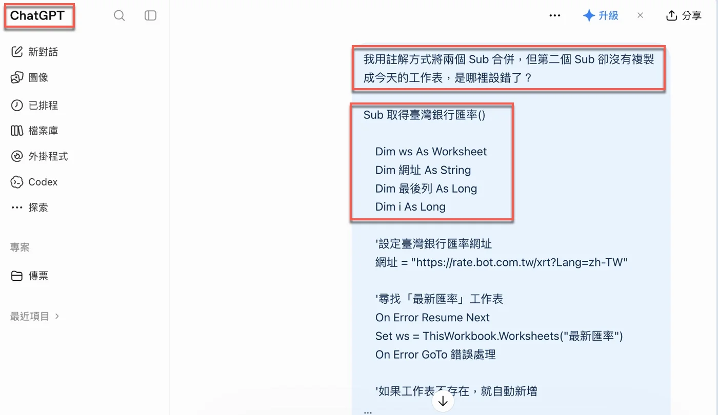 在ChatGPT提問「我用註解方式將兩個 Sub 合併，但第二個 Sub 卻沒有複製成今天的工作表，是哪裡設錯了？」並貼上程式碼