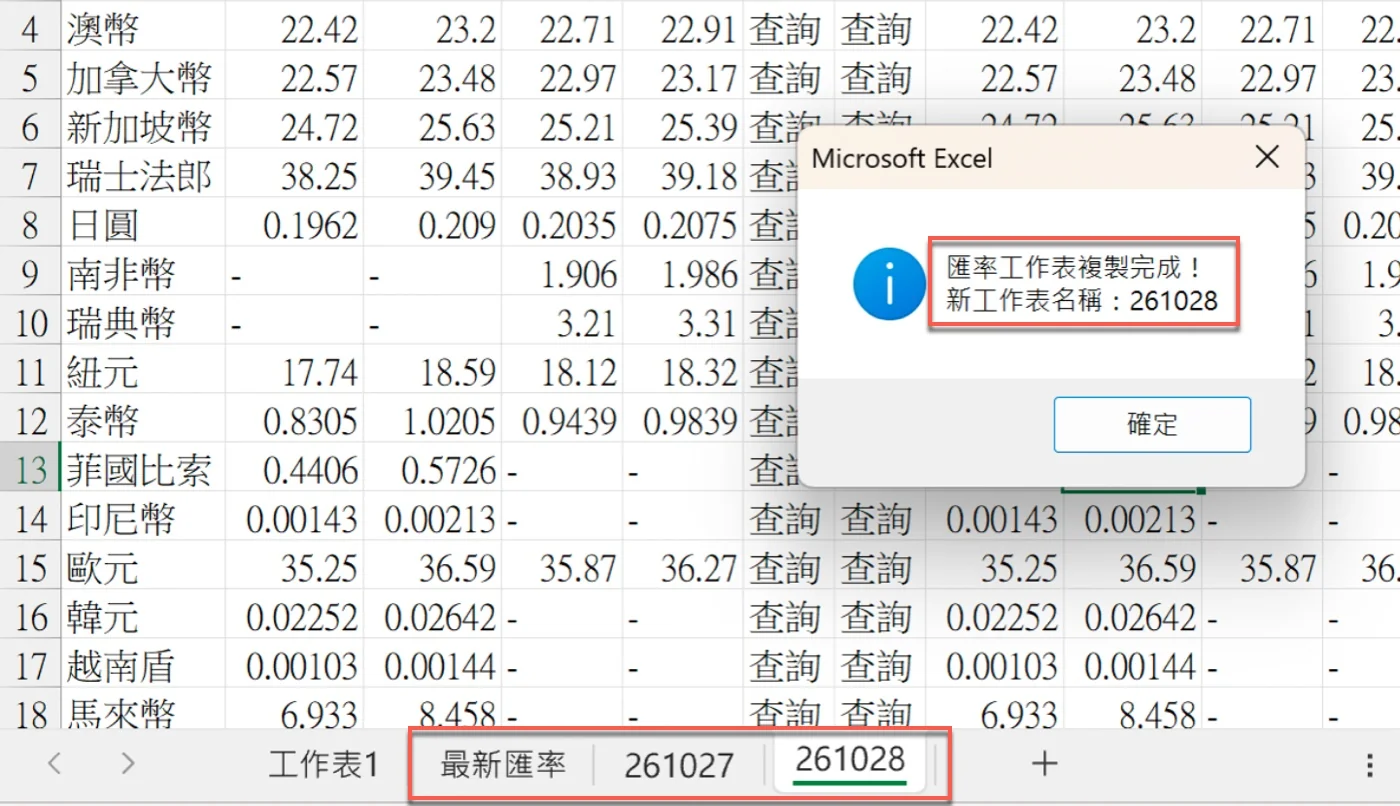 Excel跳出「匯率工作表複製完成！新工作表名稱：261028」，工作表標籤新增261028