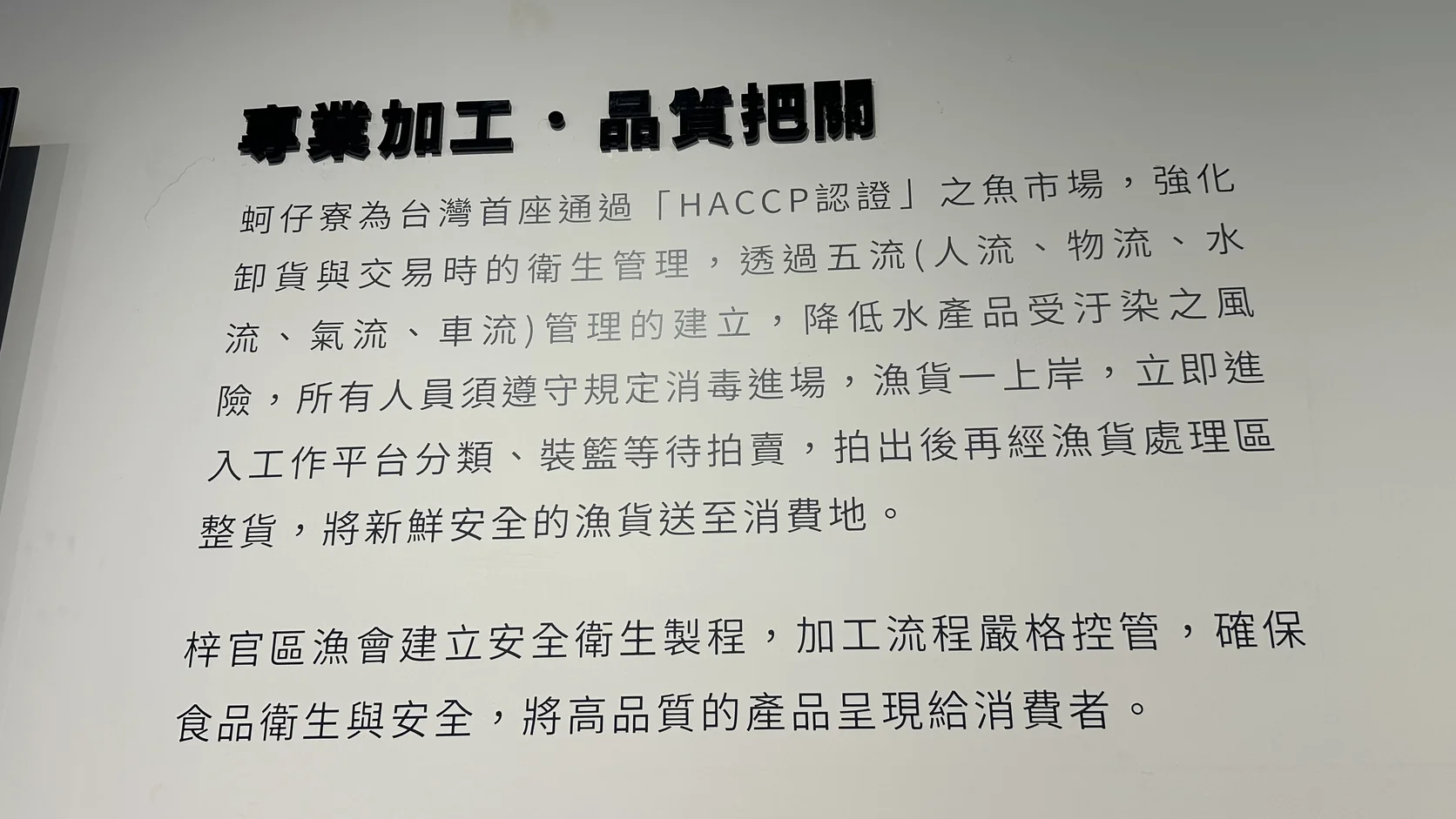 戀戀蚵仔寮店內的說明牆，說明蚵仔寮為台灣首座通過 HACCP 認證的魚市場與五流管理
