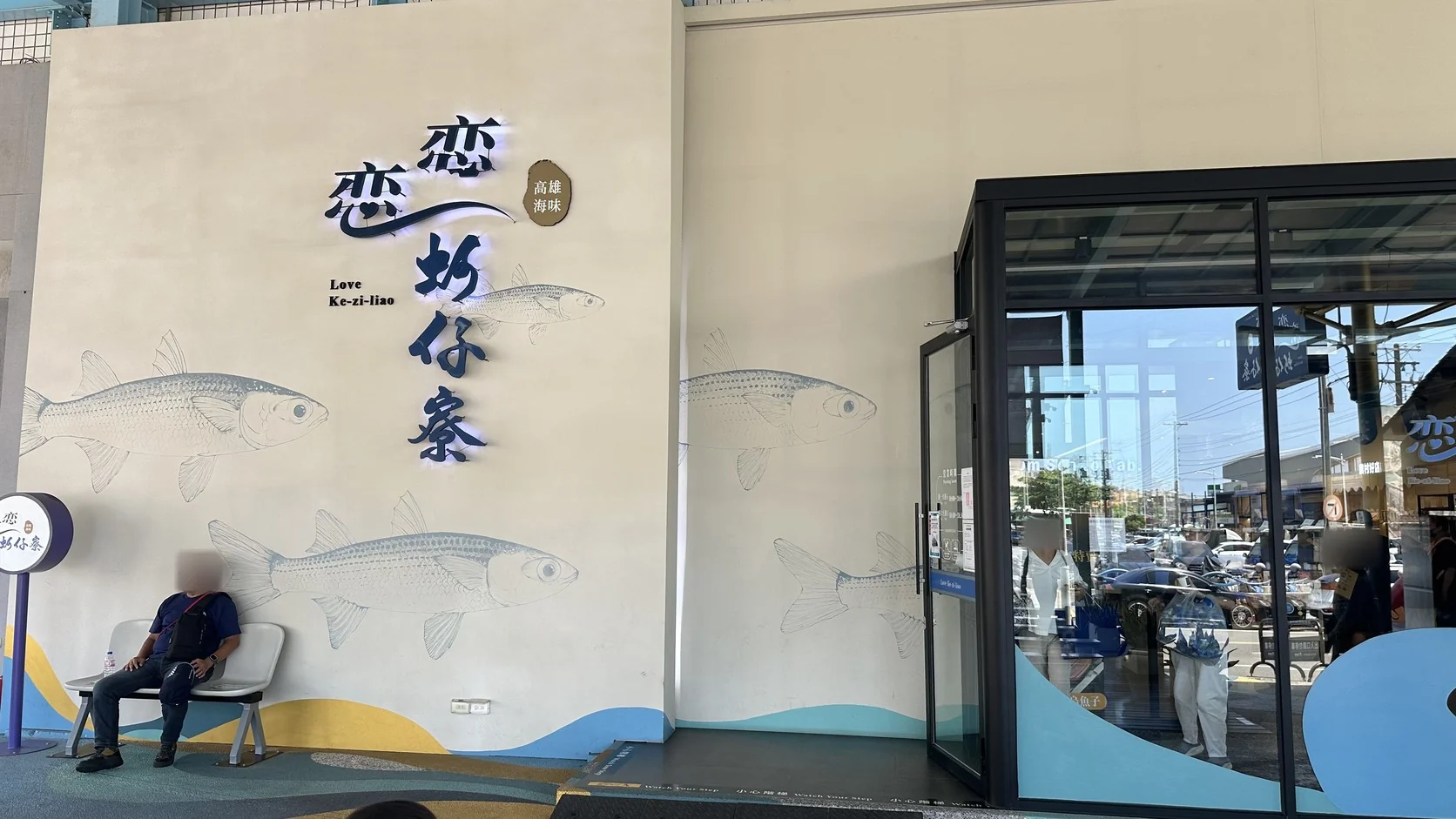 戀戀蚵仔寮漁產精品空間外觀，牆面有魚形圖案與「戀戀蚵仔寮」字樣