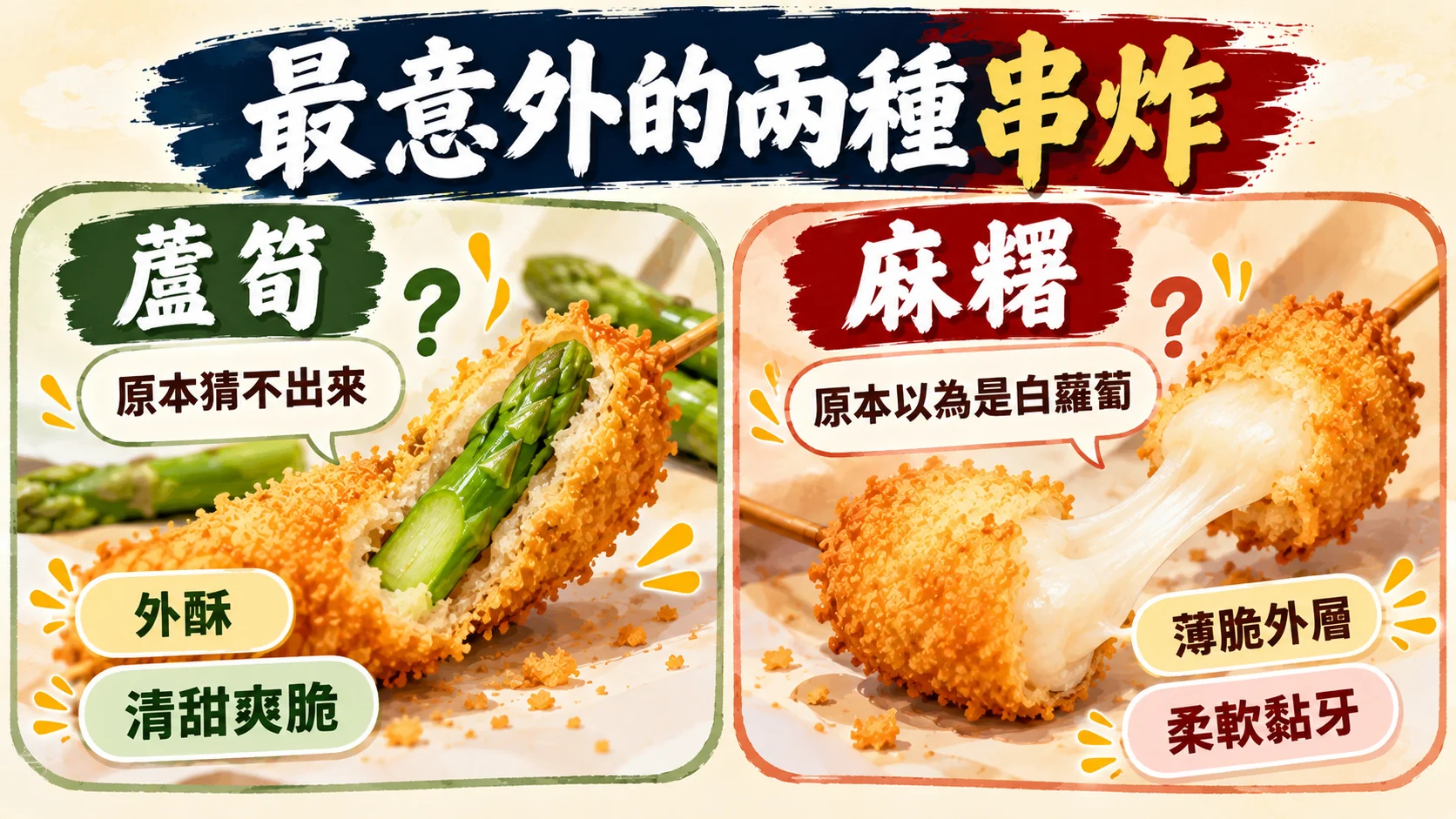 體驗整理卡：蘆筍原本猜不出來、外酥清甜爽脆，麻糬原本以為是白蘿蔔、薄脆外層柔軟黏牙