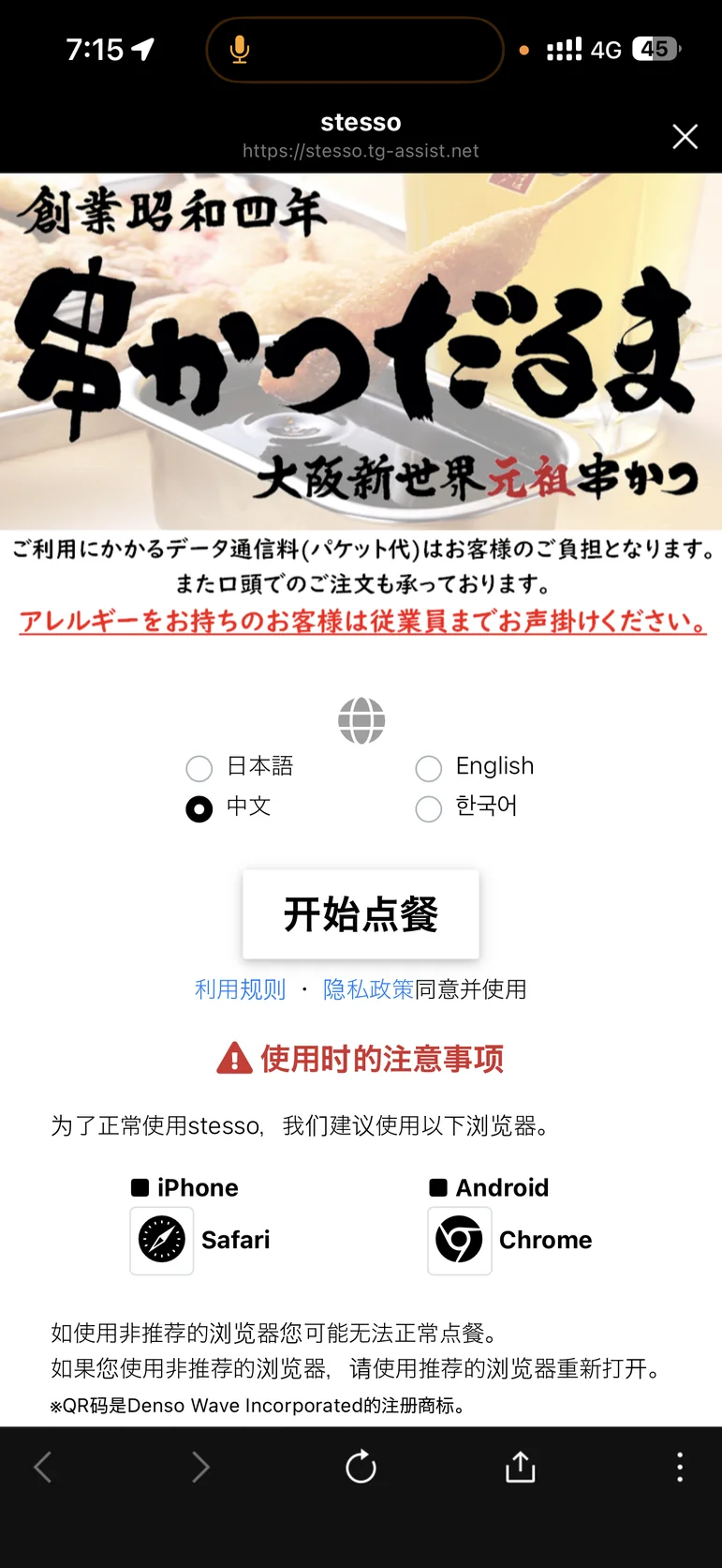 串かつだるま手機點餐頁面，可選擇日本語、中文、English、한국어後開始點餐