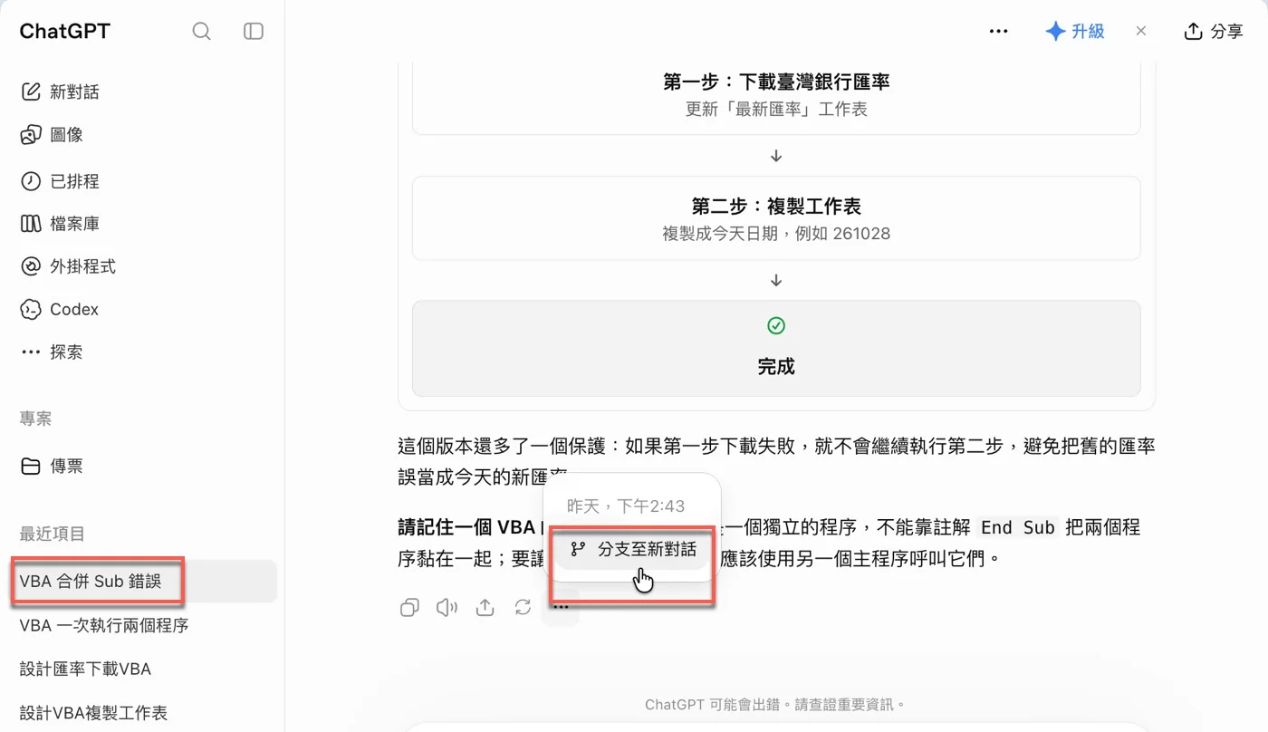 在ChatGPT回覆下方點選「⋯」，選單出現「分支至新對話」