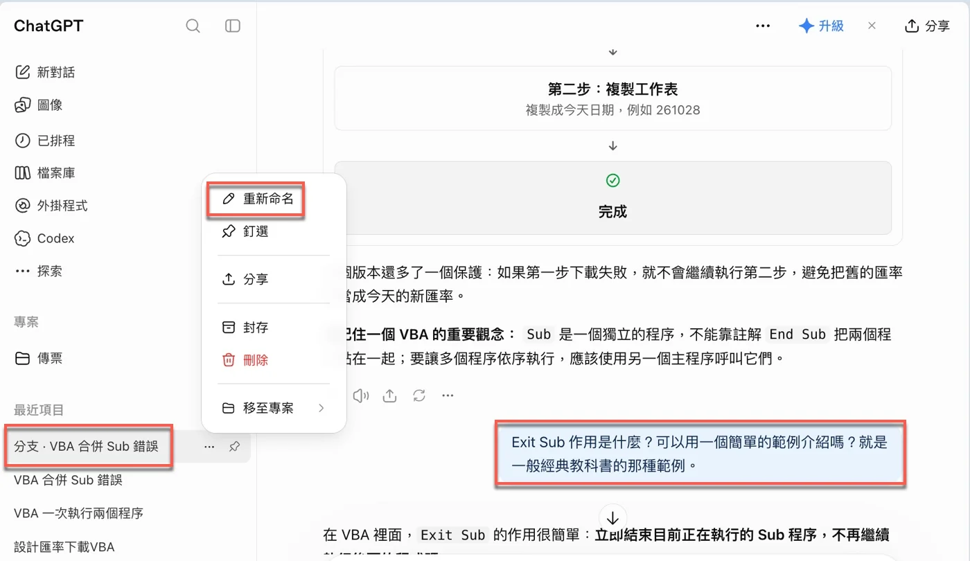 ChatGPT左側對話選單列出「重新命名」「釘選」「分享」「封存」「刪除」「移至專案」，分支對話已送出Exit Sub的提問