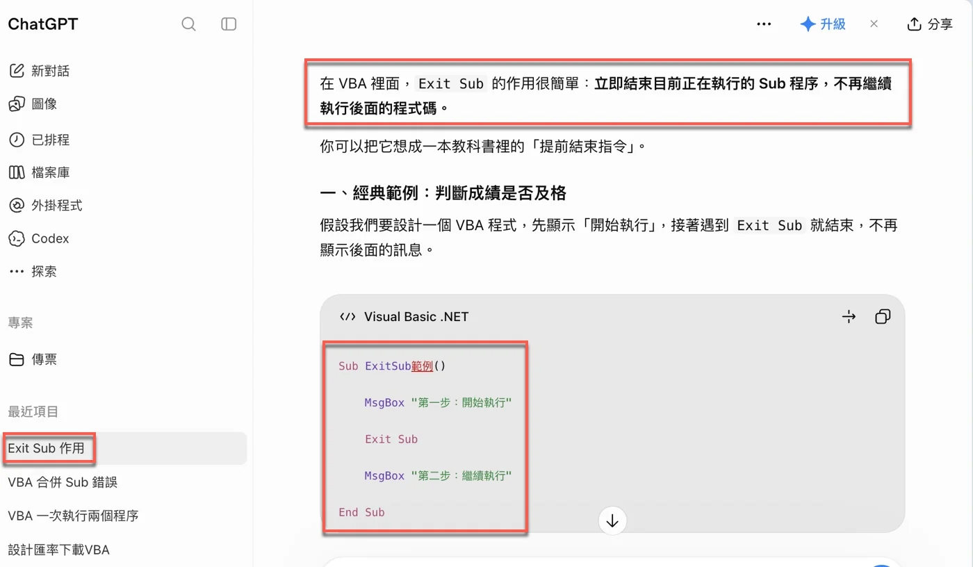 ChatGPT回答Exit Sub立即結束目前正在執行的Sub，並提供先顯示「第一步：開始執行」再遇到Exit Sub的範例程式