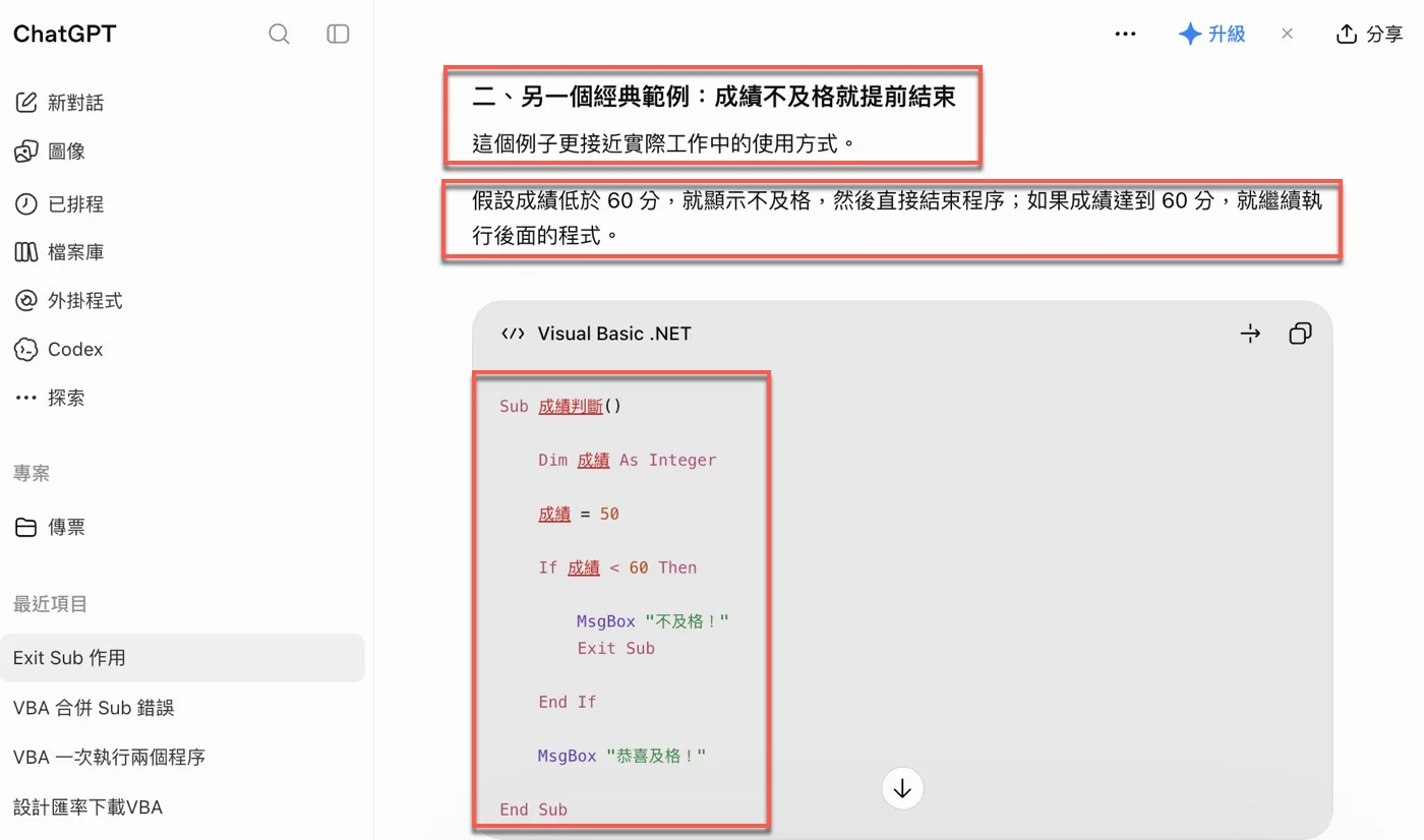 ChatGPT提供的成績判斷範例：成績低於60分時顯示「不及格！」並執行Exit Sub