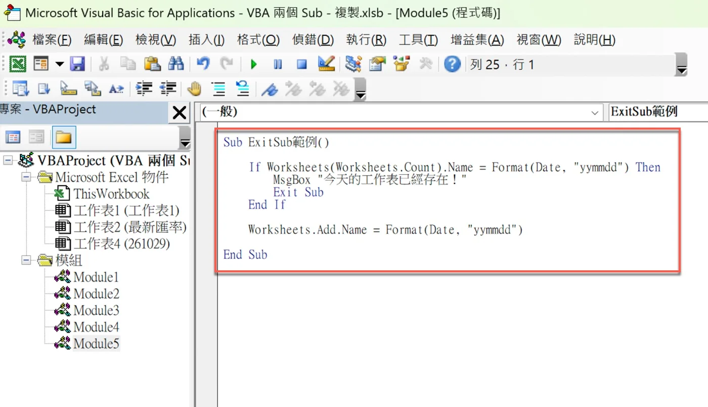Excel VBA編輯器Module5中的ExitSub範例程式，以最後一張工作表名稱與今天日期比較後決定是否新增工作表