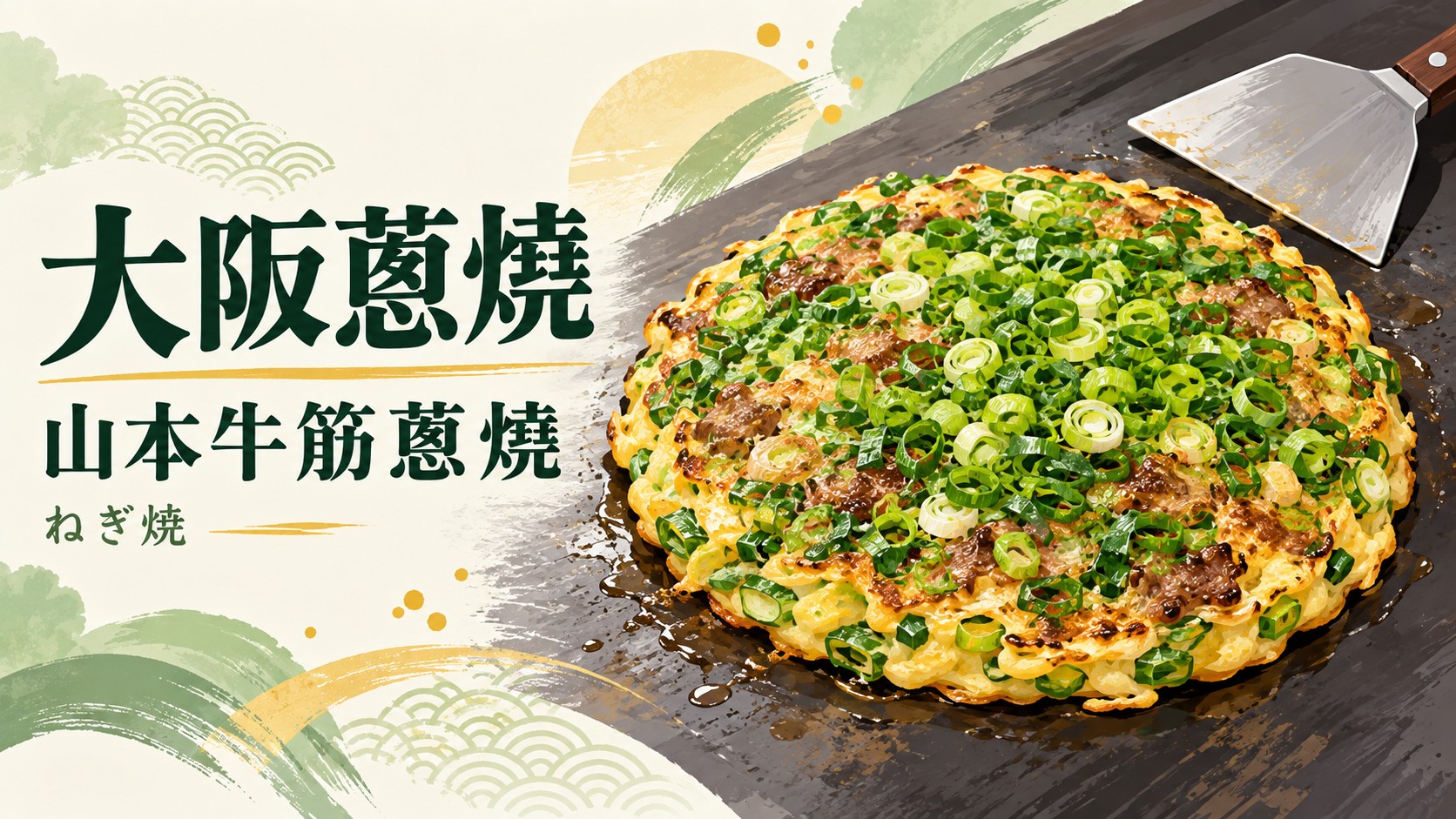 大阪蔥燒特色圖：左側是標題「大阪蔥燒」「山本牛筋蔥燒」與「ねぎ焼」，右側是鐵板上一份以大量青蔥為主的蔥燒與一支小鏟子