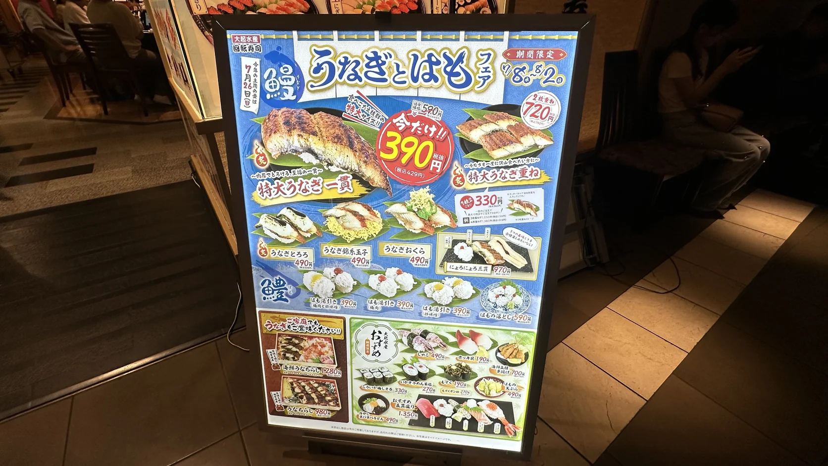 店門口的夏季鰻魚與鱧魚活動看板，特大鰻魚標示390日圓
