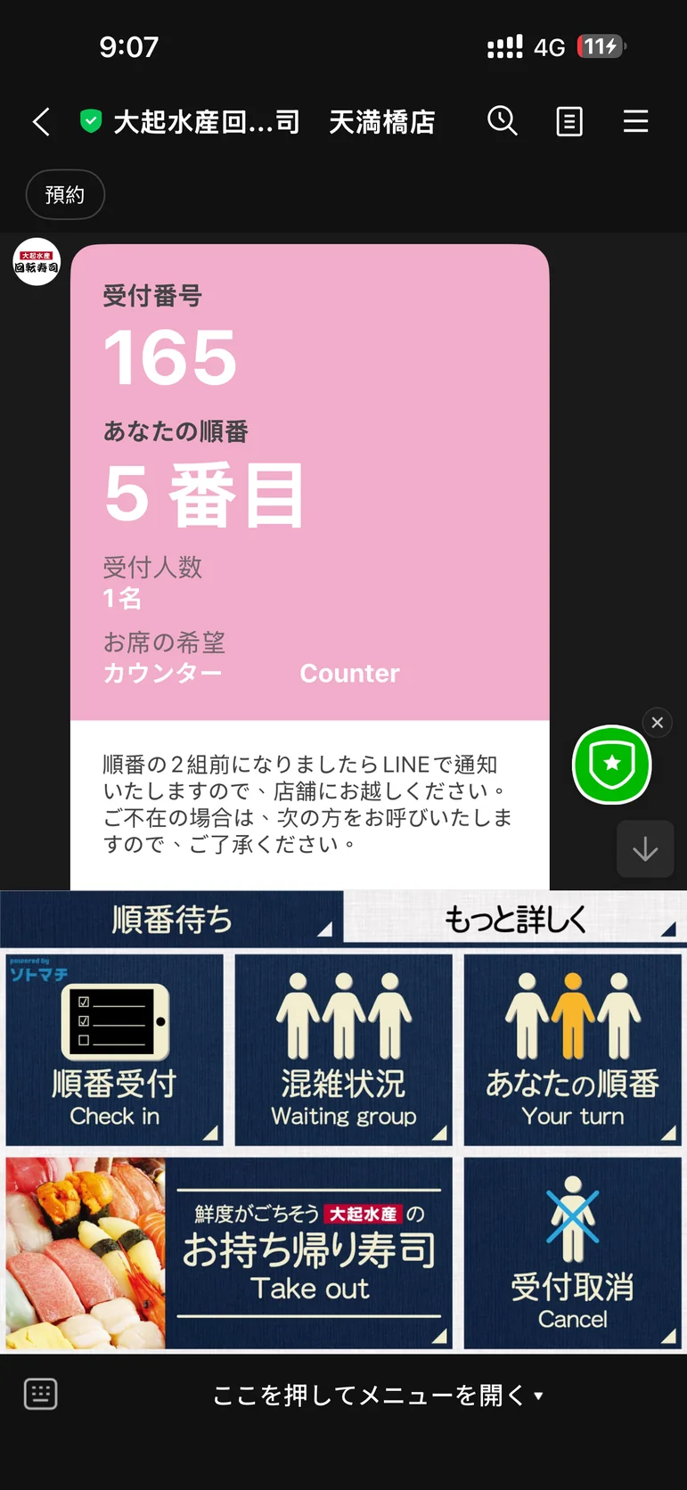 LINE候位畫面，受付號碼165、目前排在第5組、1名、吧檯座位