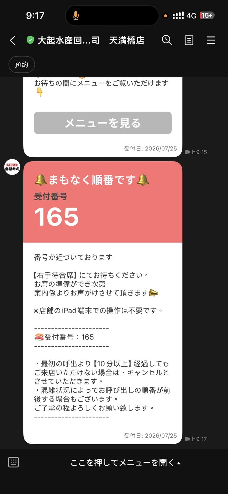 LINE通知「まもなく順番です」，提醒到入口右手邊的等候座位等待