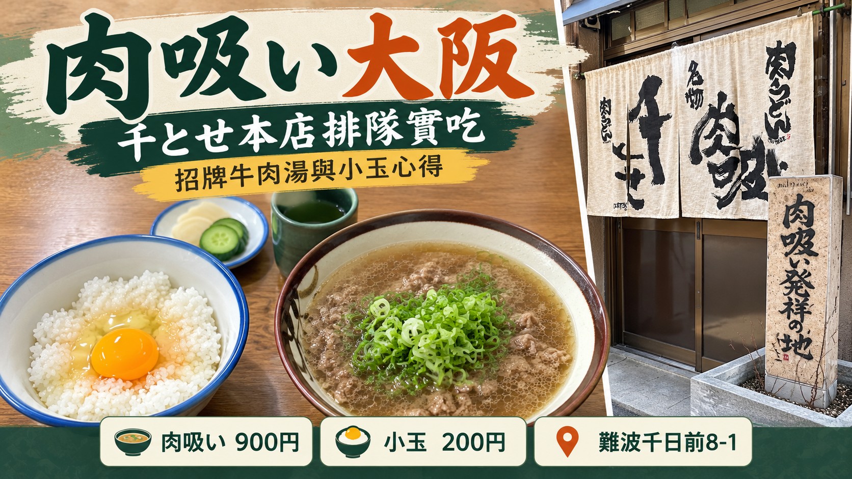 肉吸い大阪特色圖：左側是肉吸い與未拌勻小玉的實拍，右側是千とせ本店的暖簾與「肉吸い発祥の地」石碑，標示肉吸い900円、小玉200円與難波千日前8-1