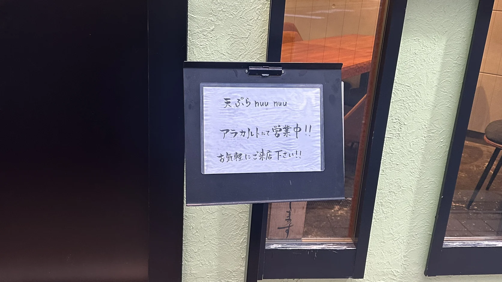 天ぷらnuu nuu門口玻璃窗上貼著的告示紙